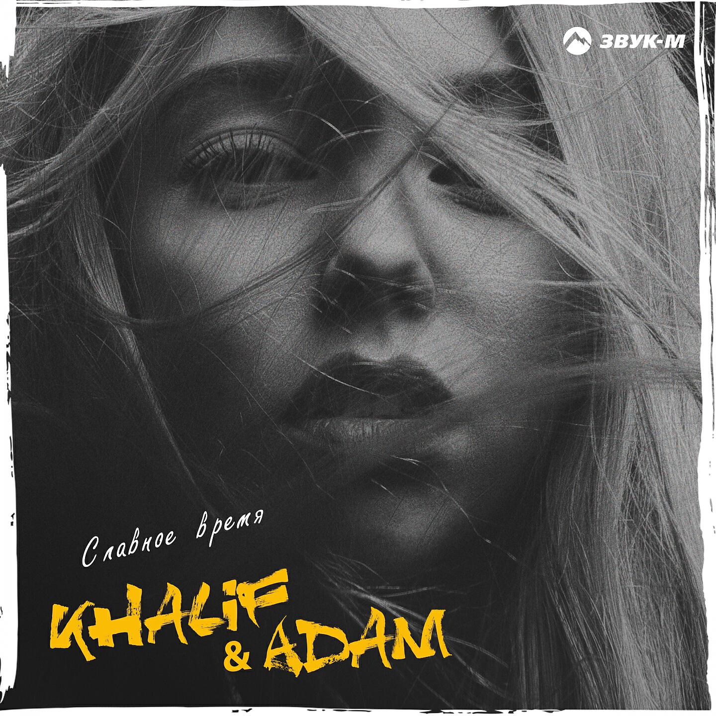 KHALIF - Славное время