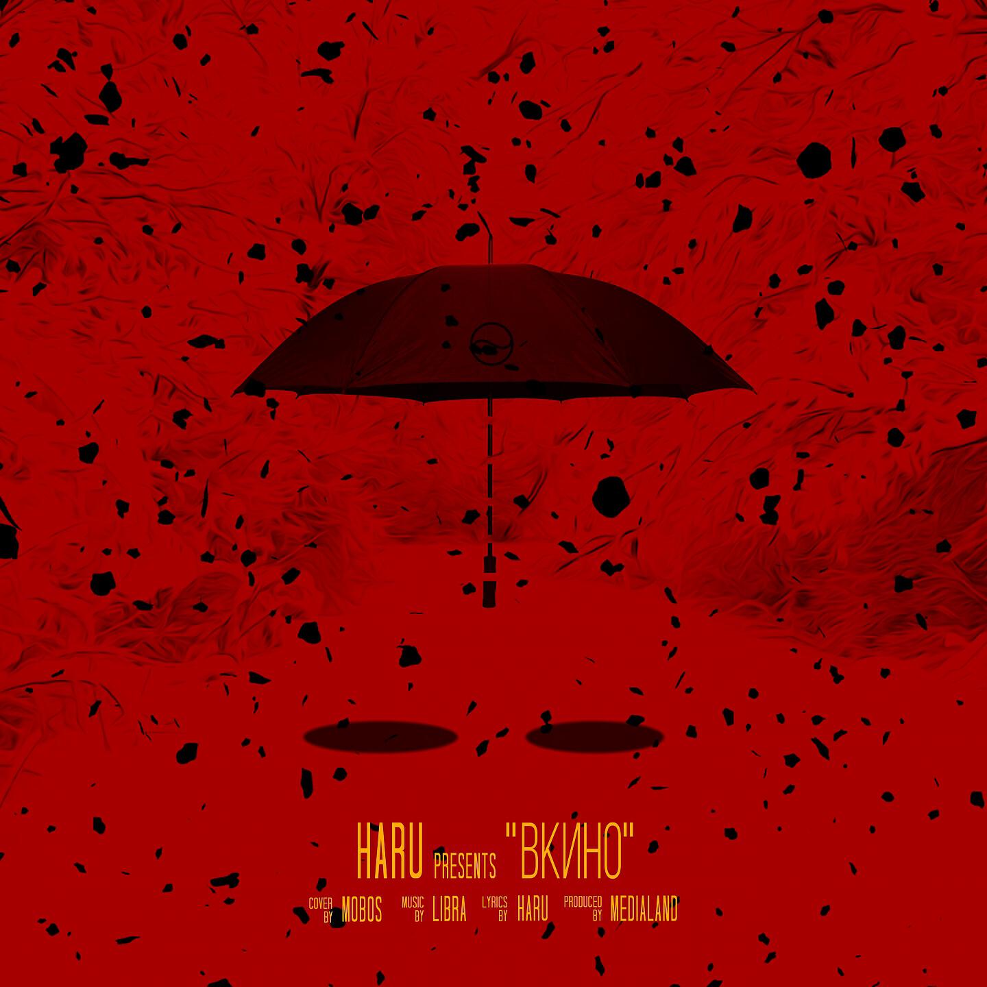 HARU - ВКИНО