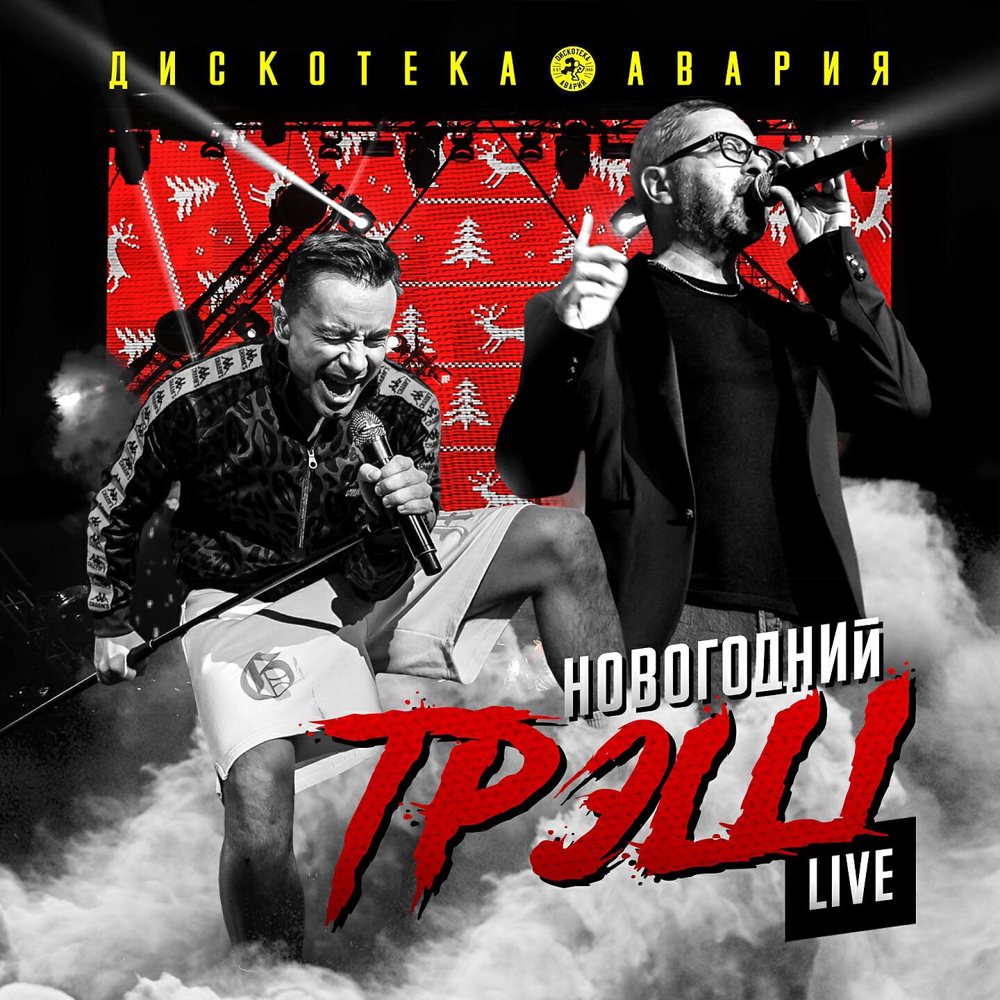 Дискотека Авария - Модный танец Арам Зам Зам (Live)