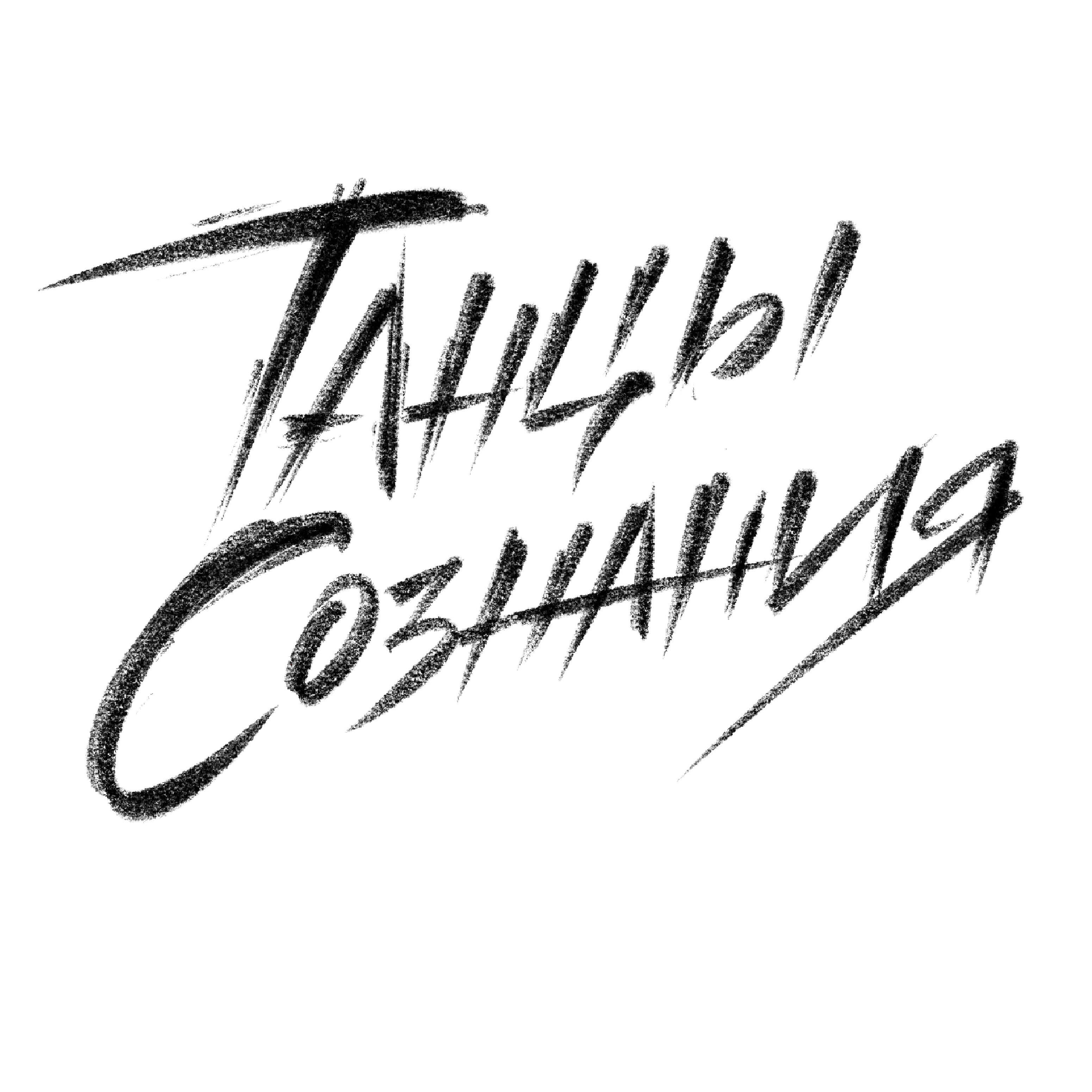 Танцы Сознания - Сликшом похожие