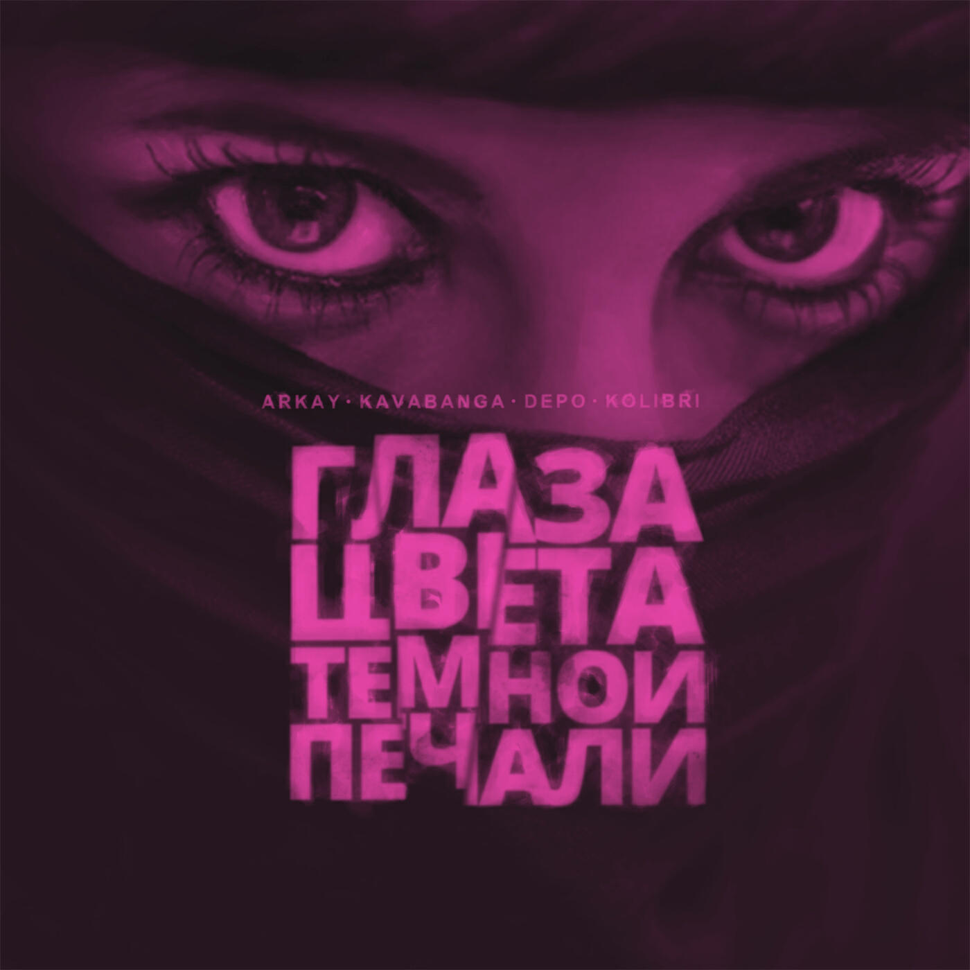 ARKAY - Глаза цвета тёмной печали