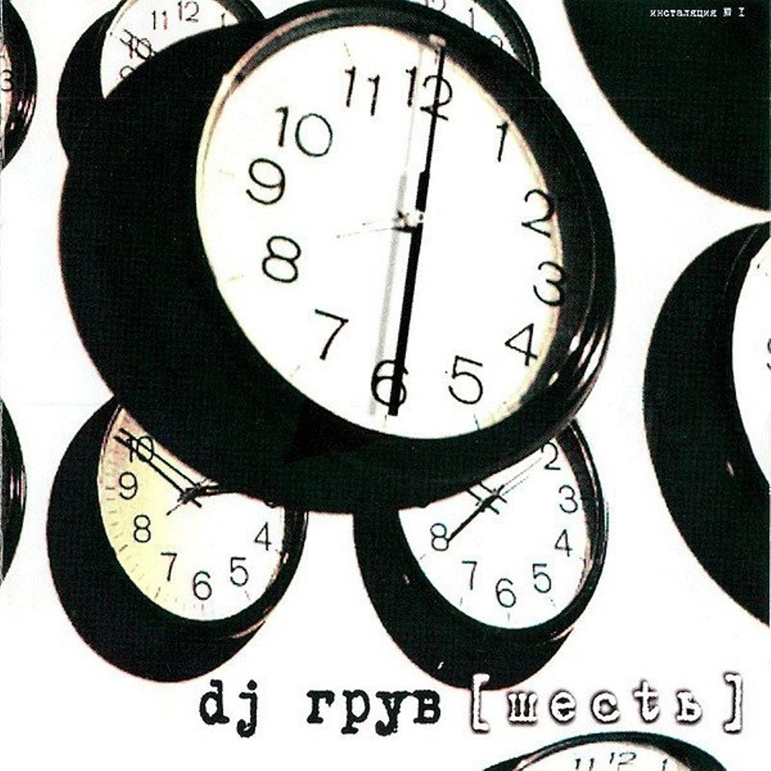DJ Groove - Мир, что снится