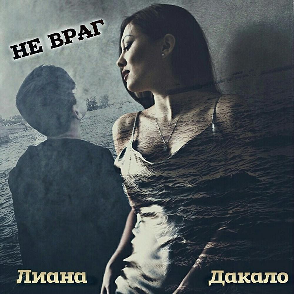 Liana Dakalo - Не враг (Original)