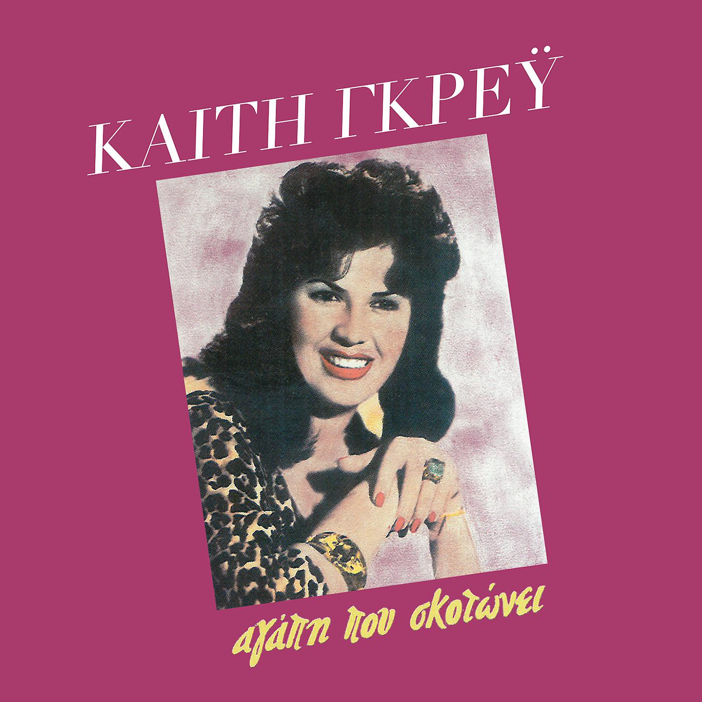 Keti Grei - Tsiggana Mou