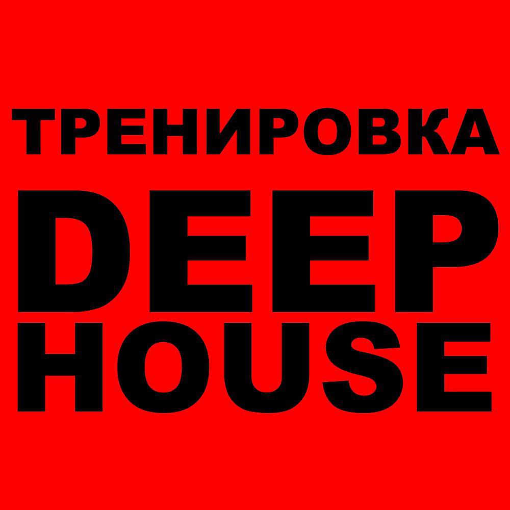 Постер альбома Сборник Тренировка Под Deep House 2019