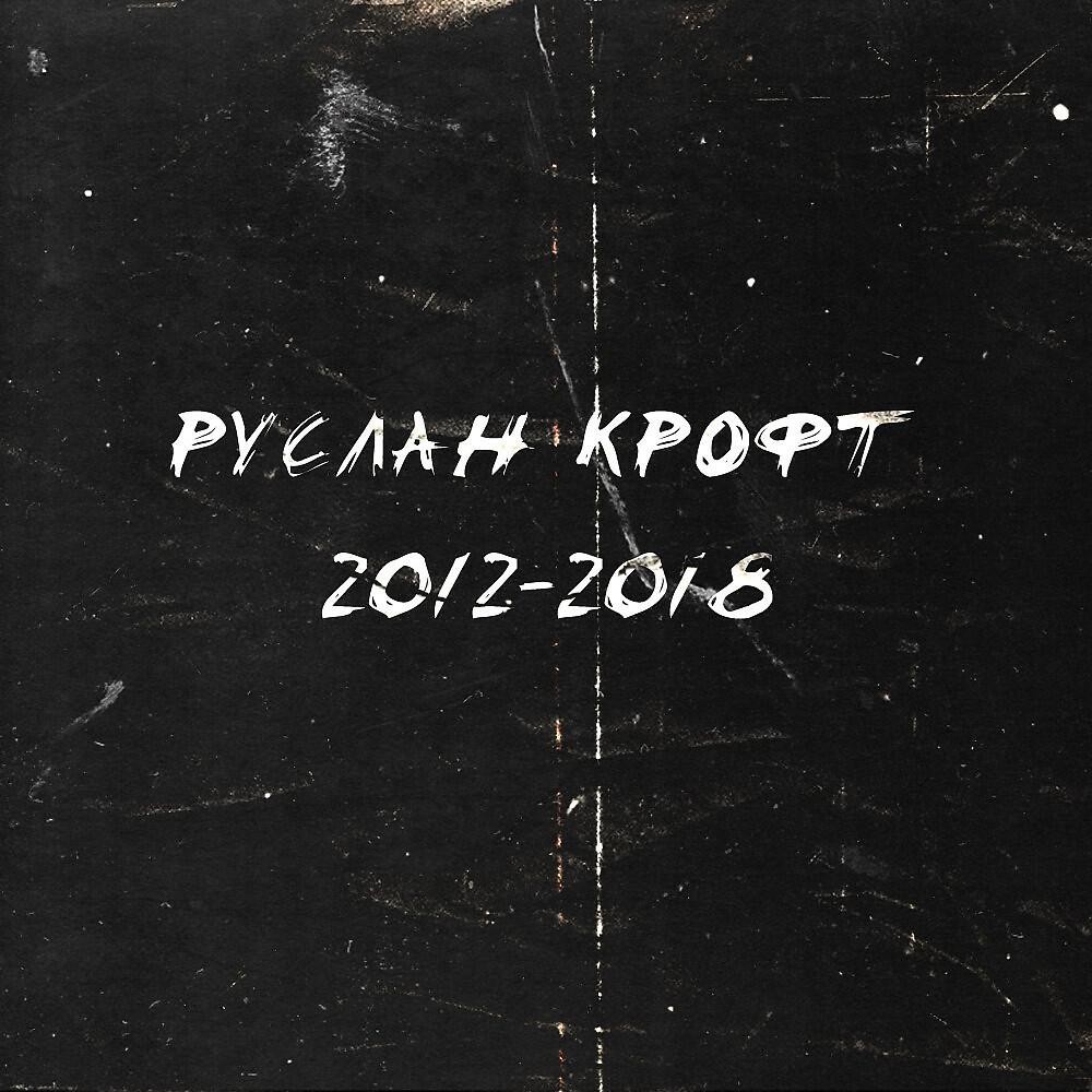 Руслан Крофт - Буду вспоминать (Original Mix)