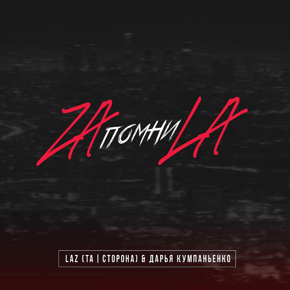 LaZ (Та - Zaпомниla