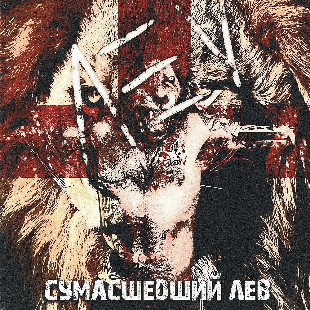 LEV - Целоваться