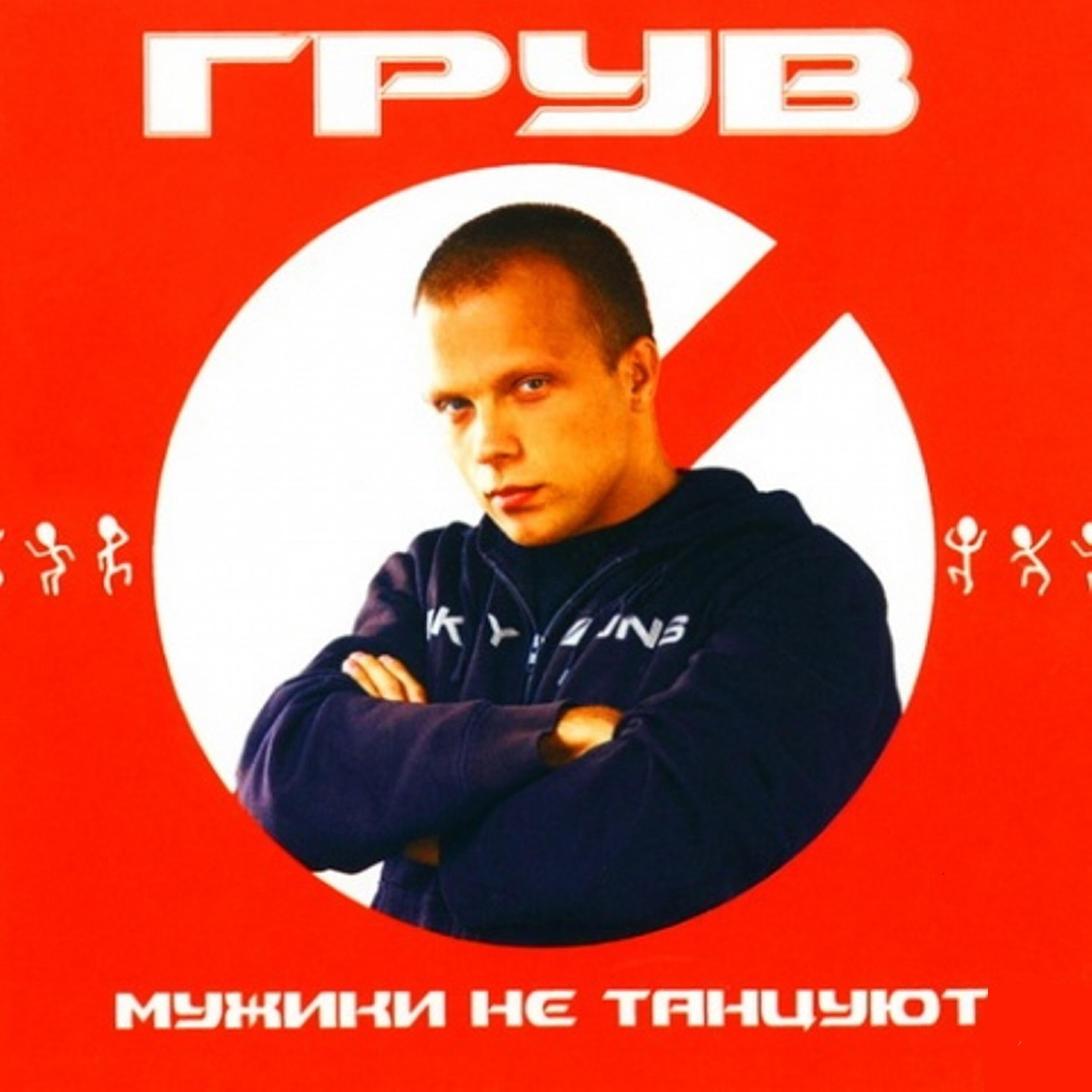 DJ Groove - Мужики не танцуют