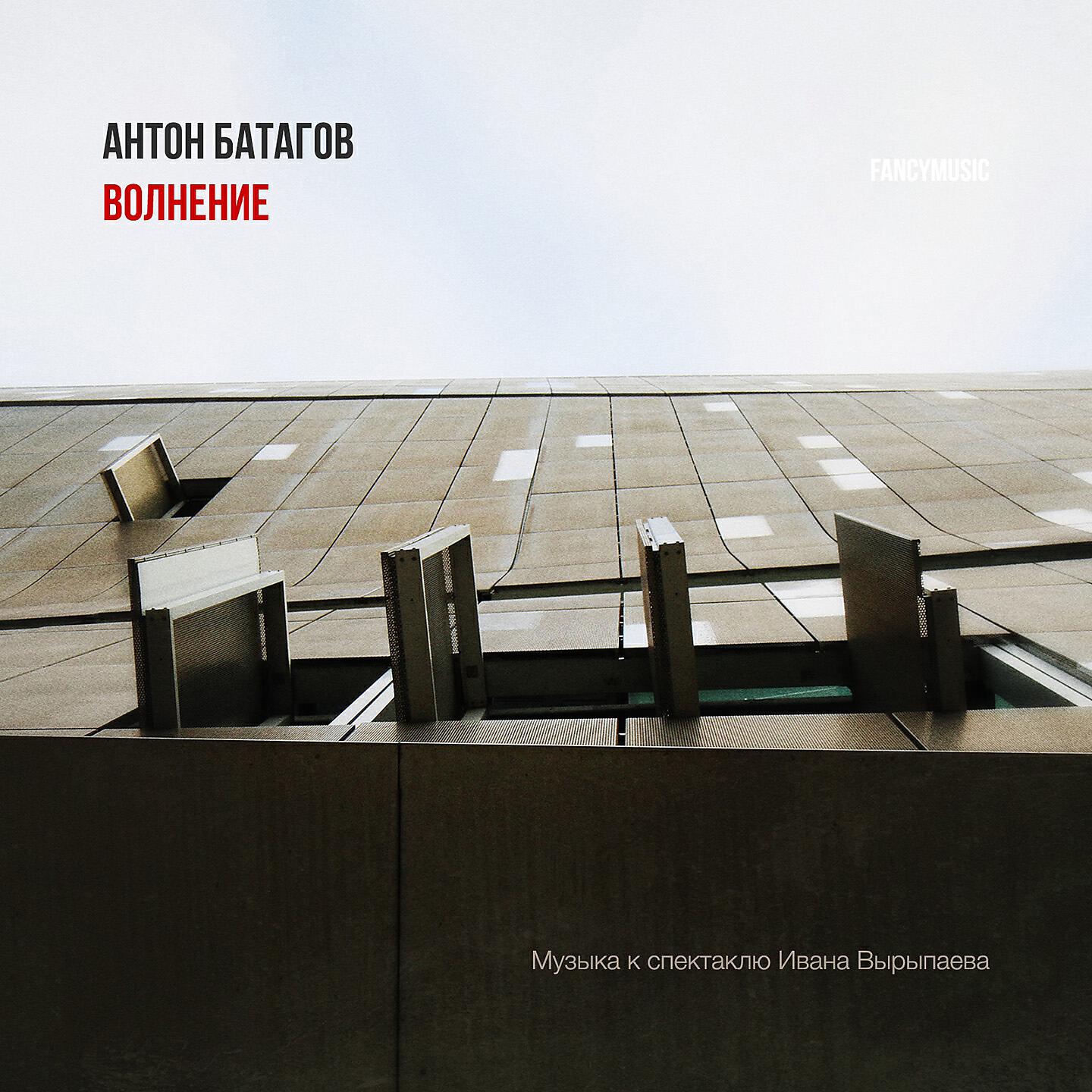 Антон Батагов - Нью-Йорк за окном