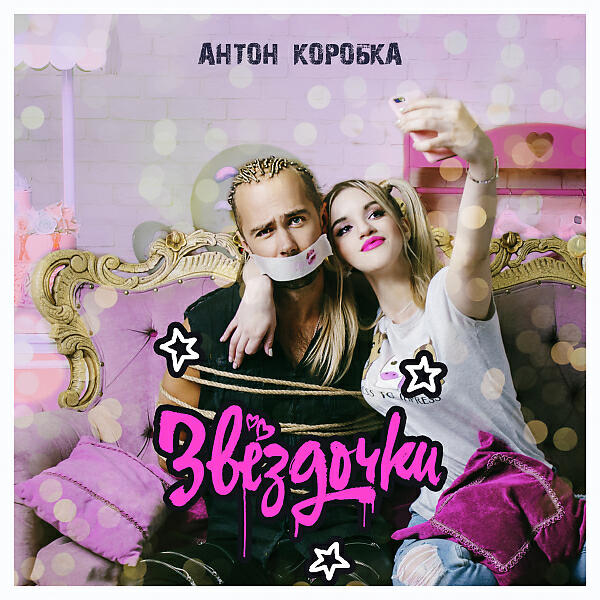 Антон Коробка - Звёздочки (feat. День Ангела) (Live)