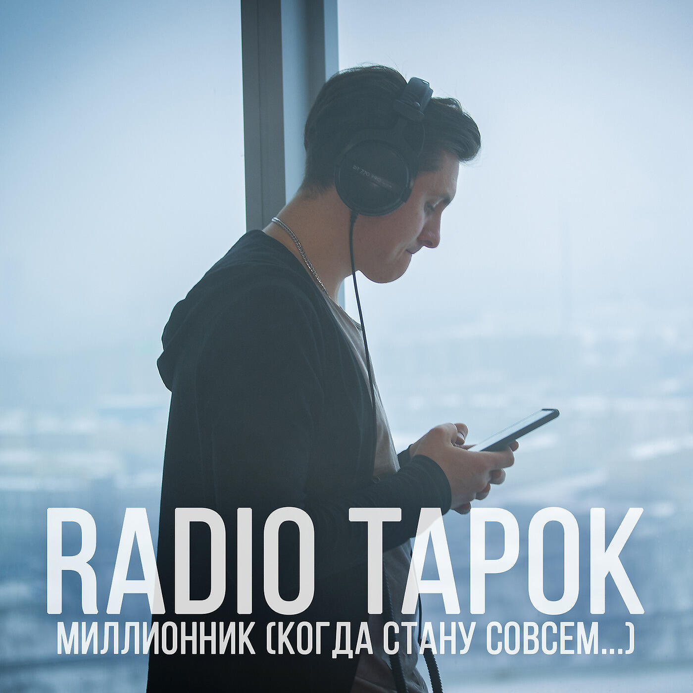 RADIO TAPOK - Миллионник (Когда стану совсем...)