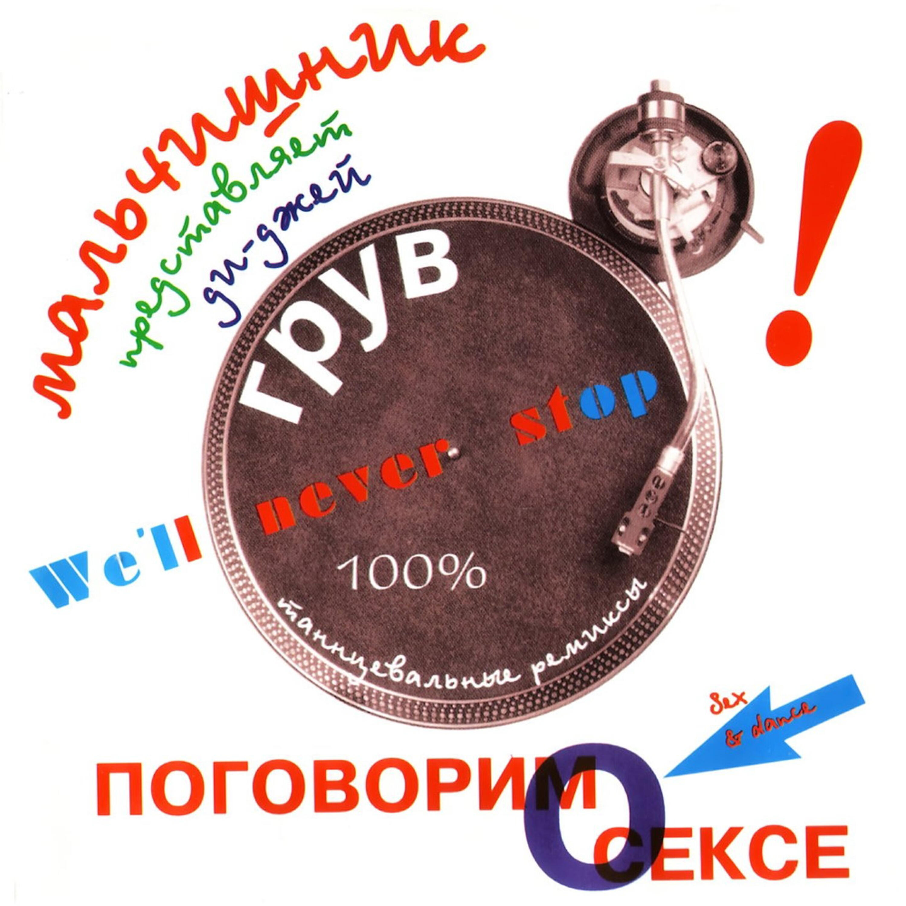 DJ Groove - Секс без перерыва (House Mix)