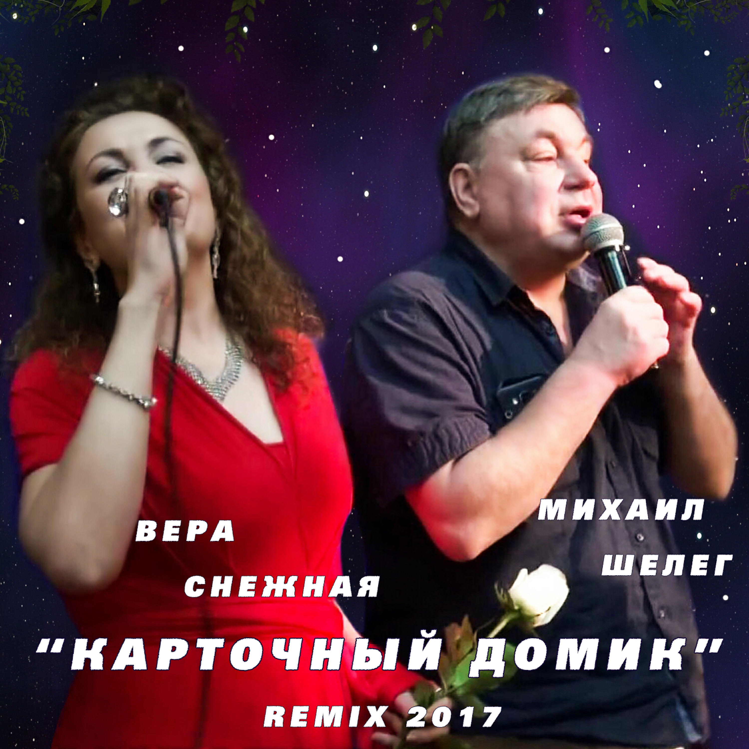 Вера Снежная - Карточный домик (Remix)