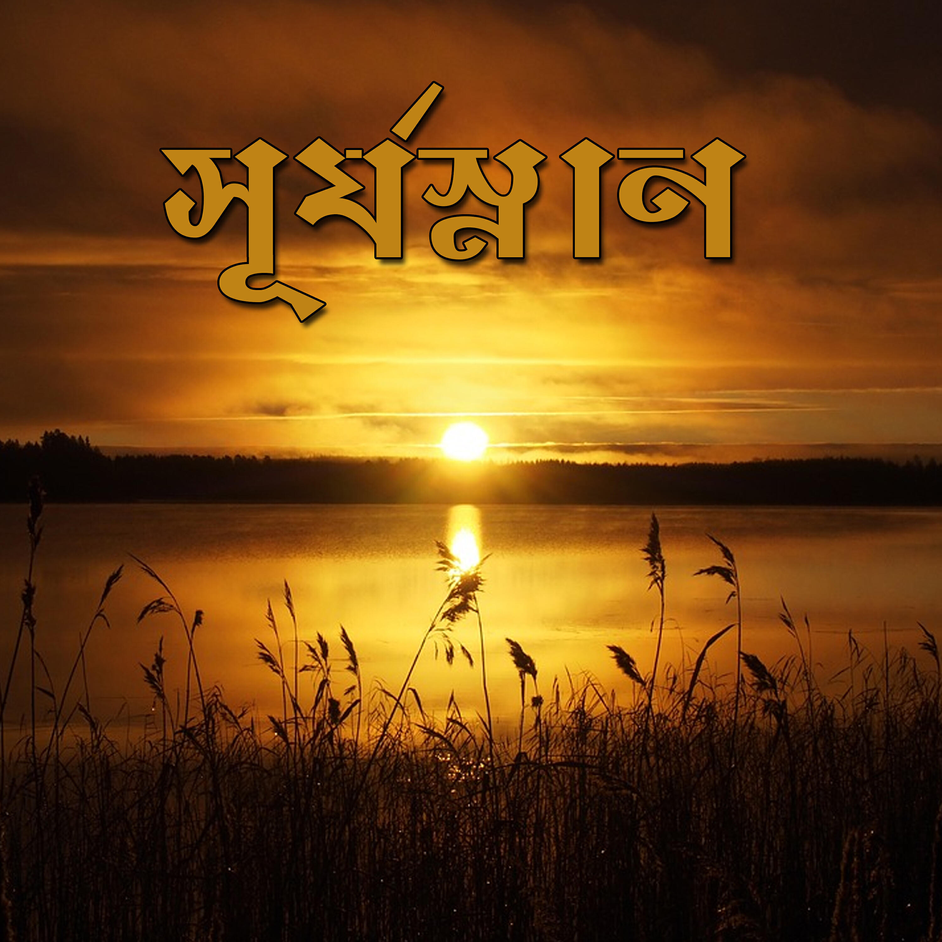 Jagannath Basu - Tobu Icche Kore