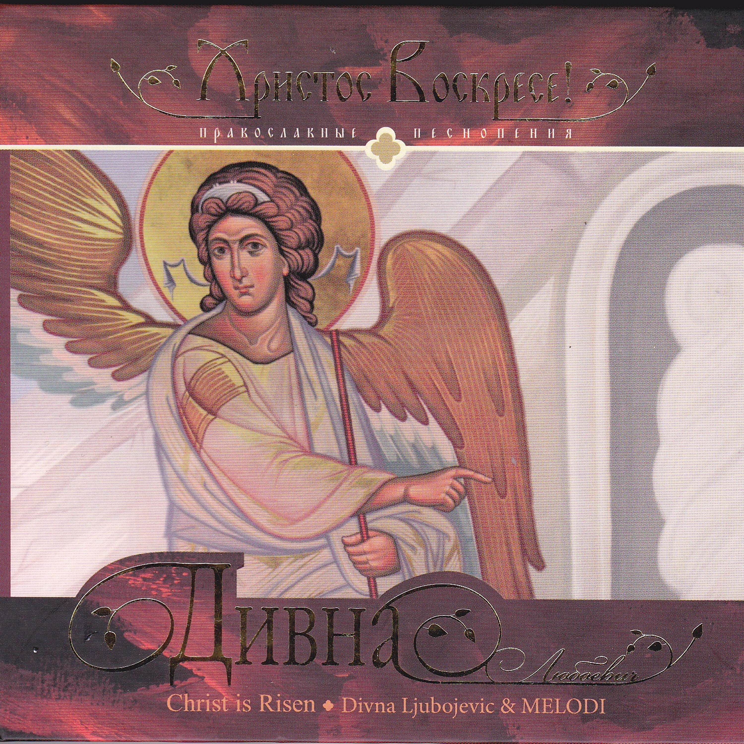 христос анести на греческом дивна любоевич. дивна любоевич христос анести. дивна любоевич христос рождается. христос анести в греции рисунки. дивна любоевич в молодости.