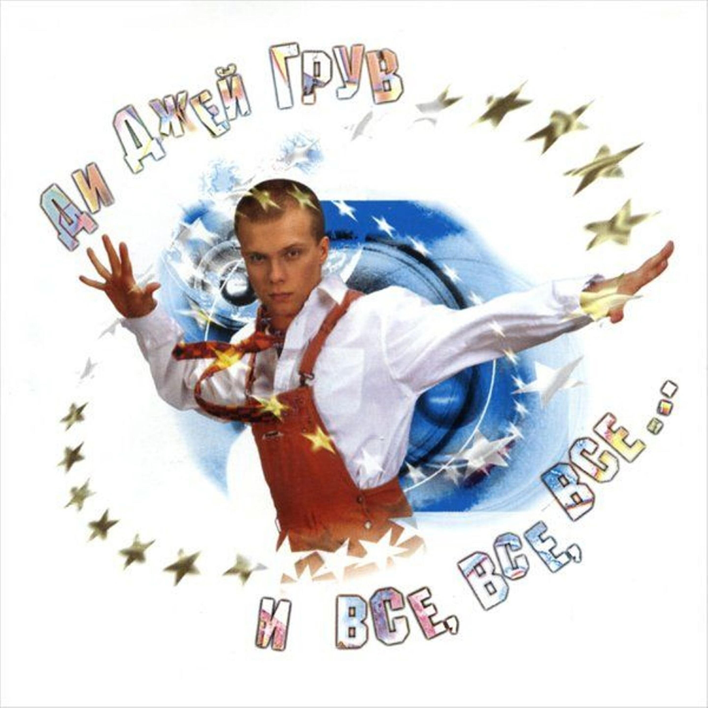 DJ Groove, Маша и Медведи - Любочка (Pumping House Mix)