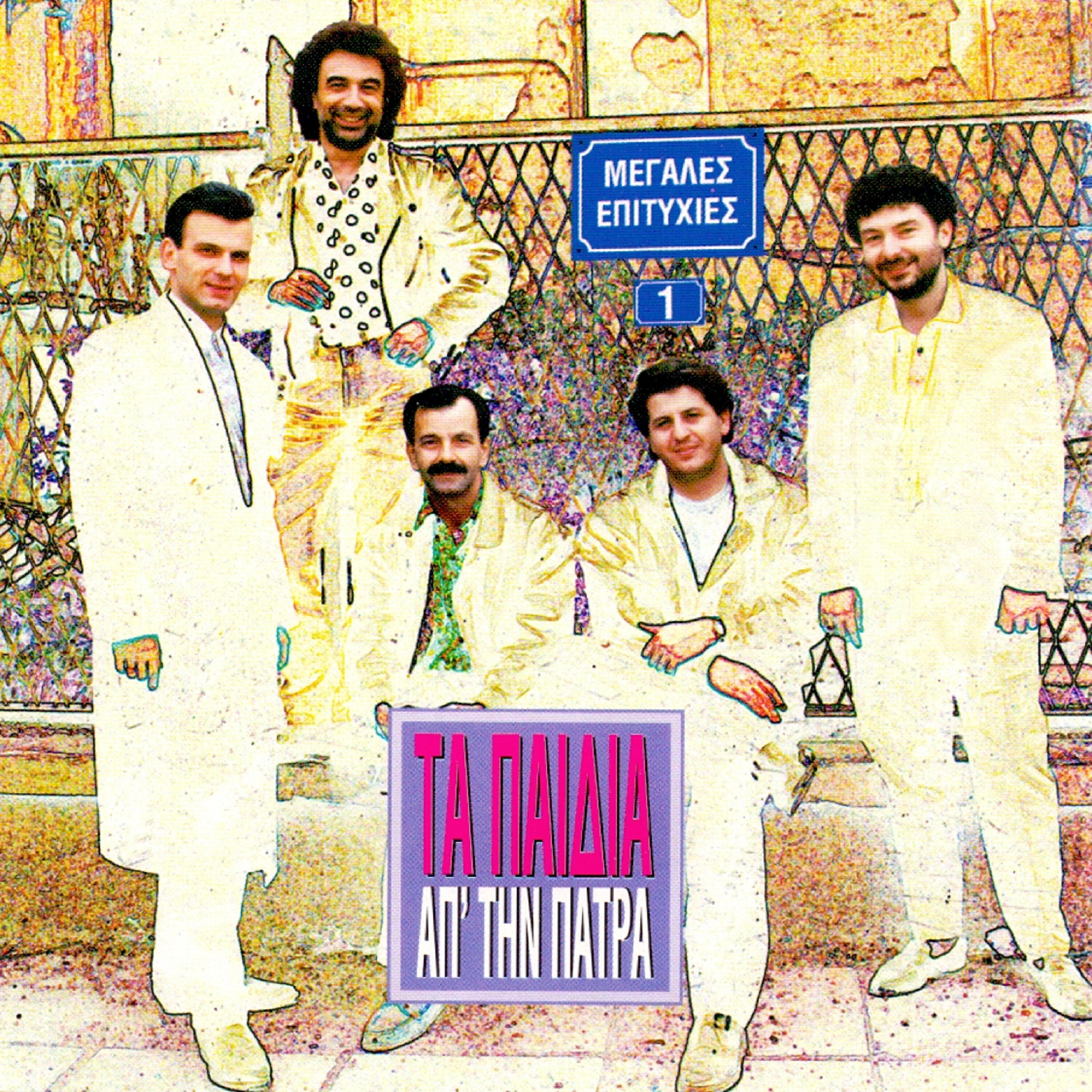 Ta Paidia Ap'tin Patra - Den Thelo Ta Matakia Sou