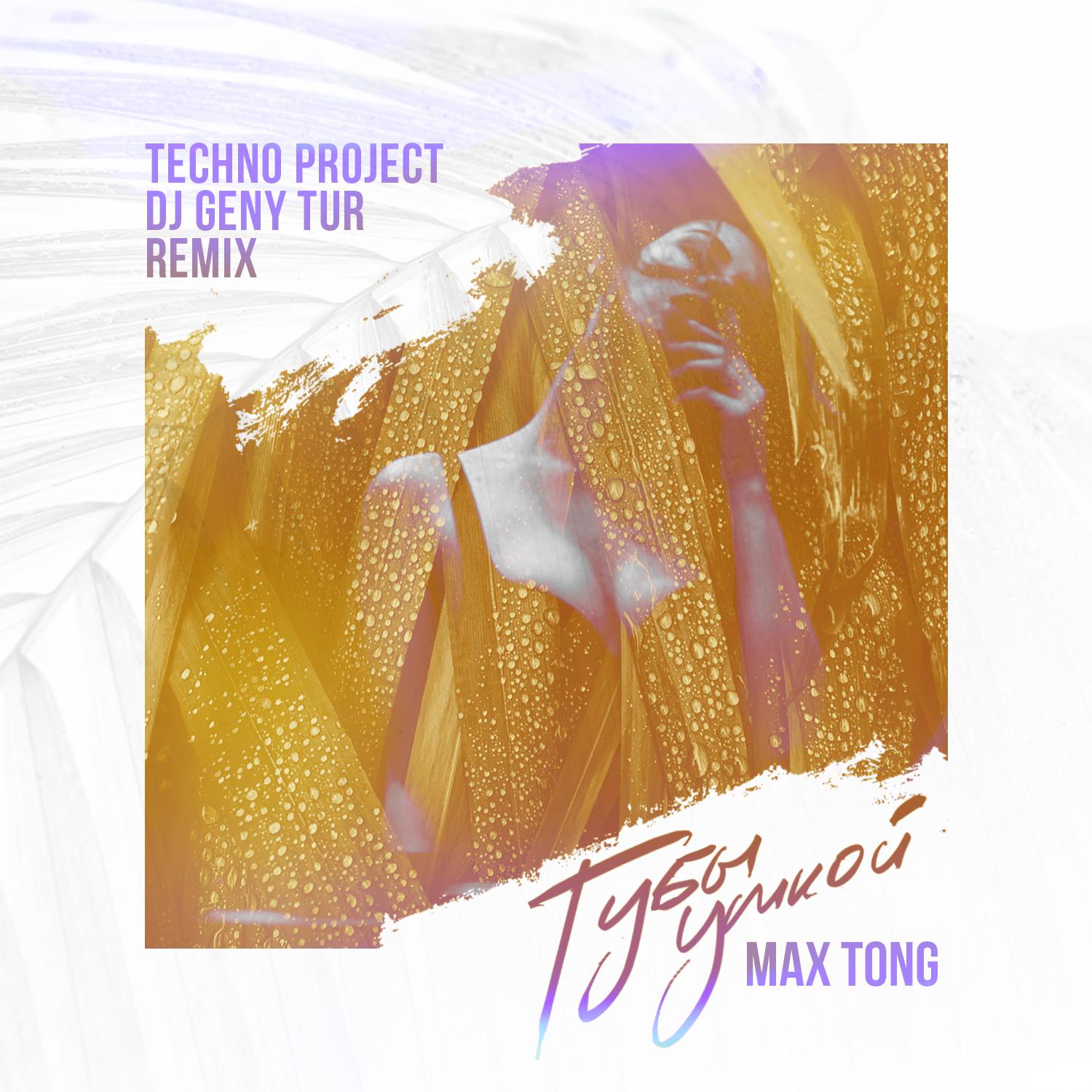 Постер альбома Губы уткой (Techno Project & Dj Geny Tur Remix)