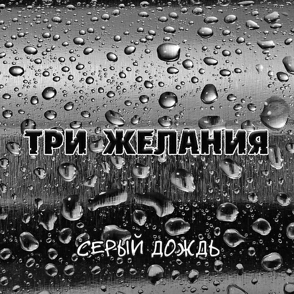 Постер альбома Серый дождь