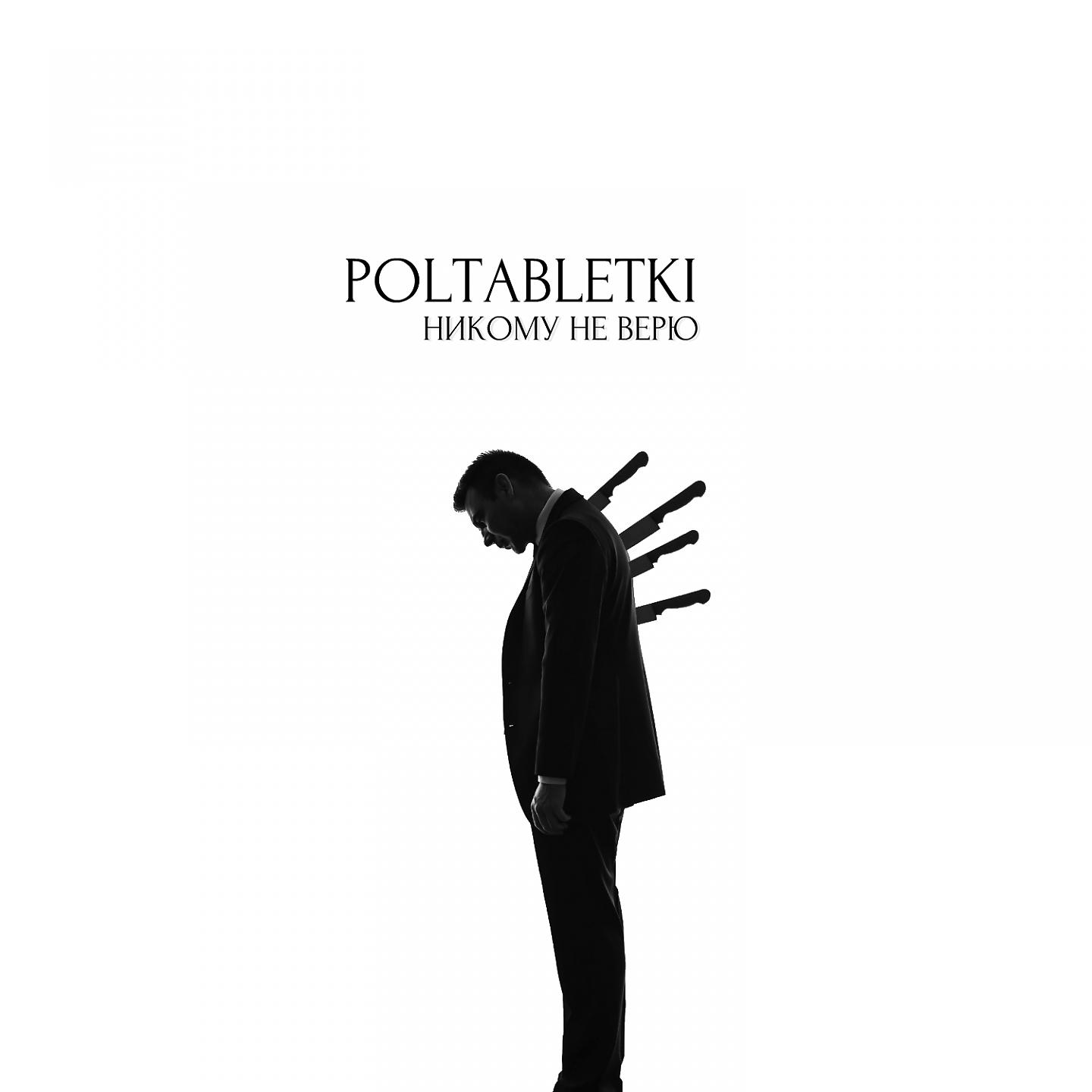 POLTABLETKI - Никому не верю