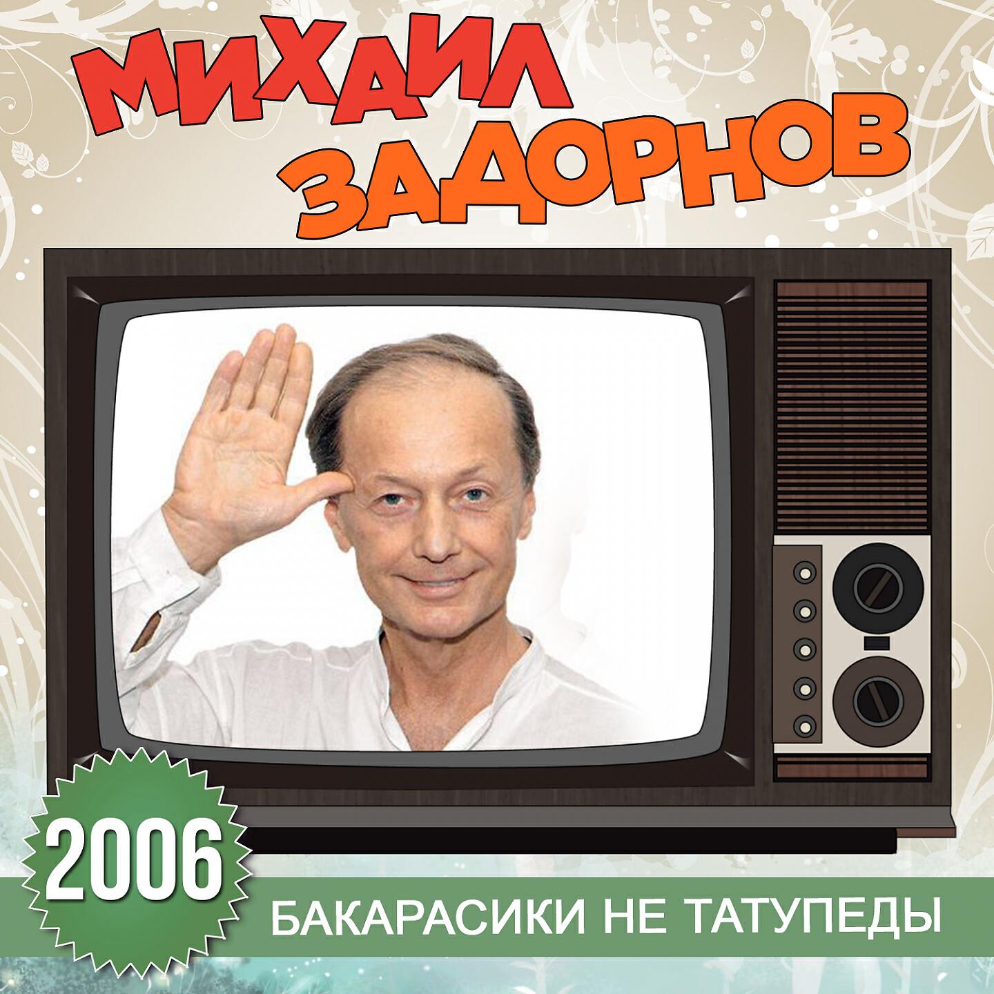 Михаил Задорнов - Гиды в Европе страдают