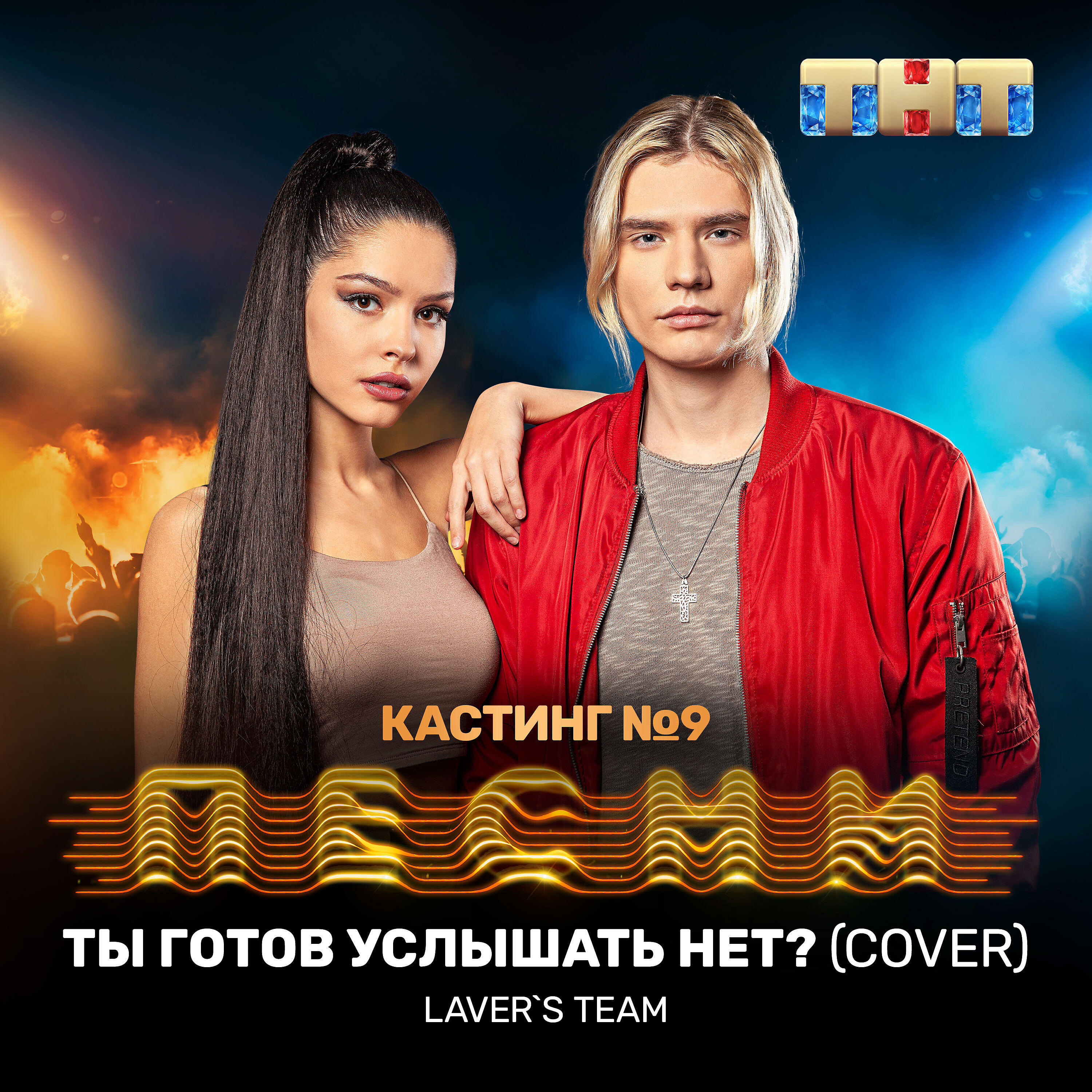 Laver's Team - Ты готов услышать нет? (Cover)