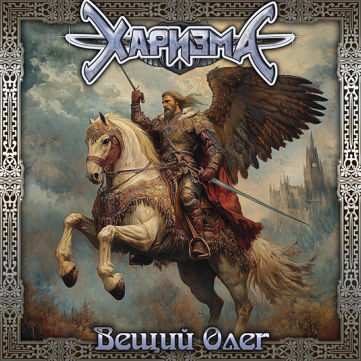 Харизма все песни в mp3