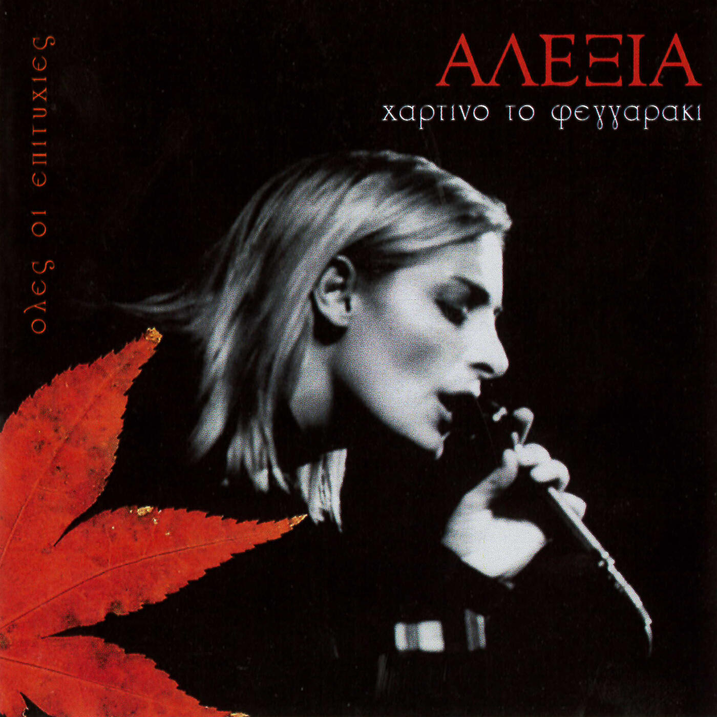 Alexia - Agapi Mou (Phaedra) [Asteri Mou Feggari Mou]