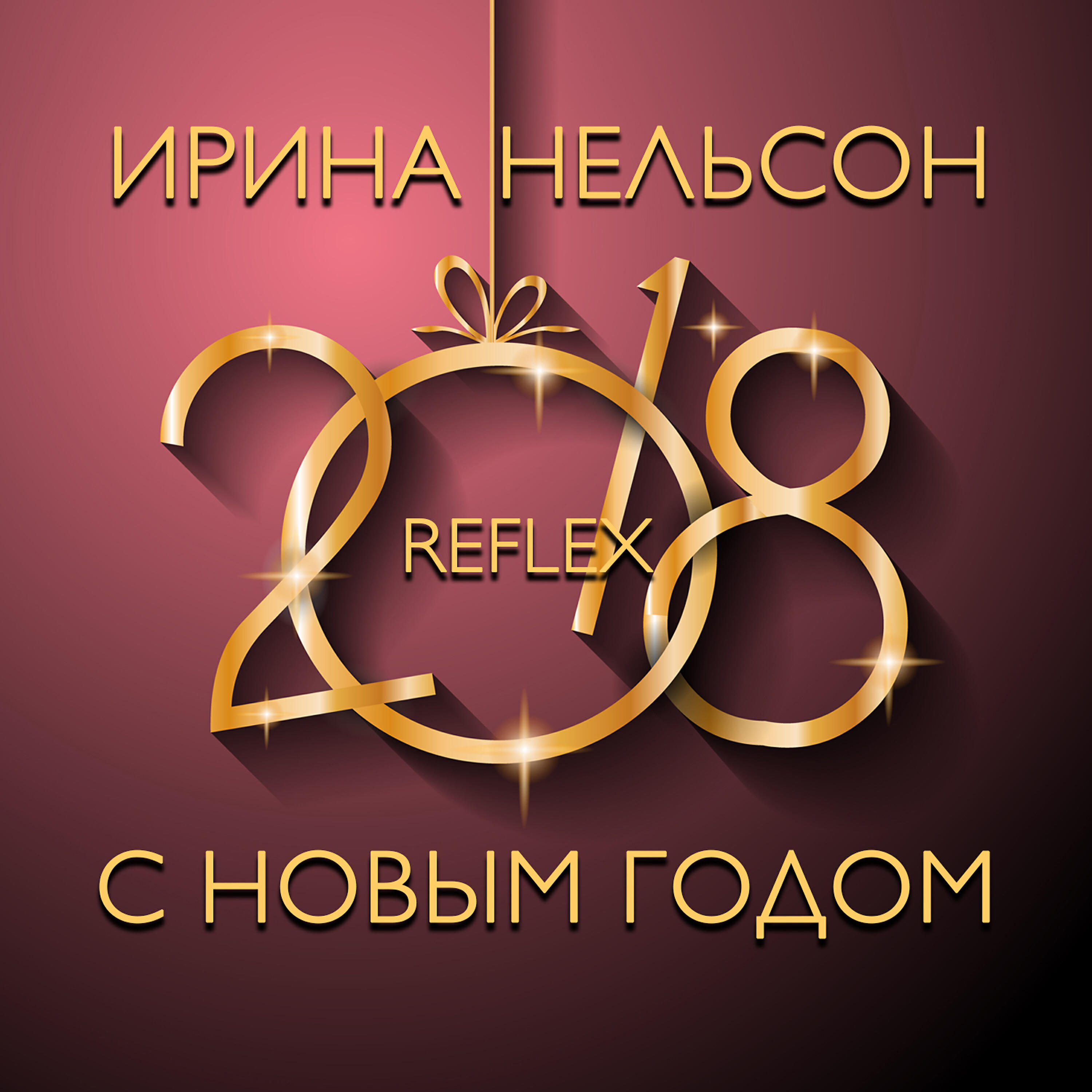REFLEX - С Новым Годом (Instrumental)