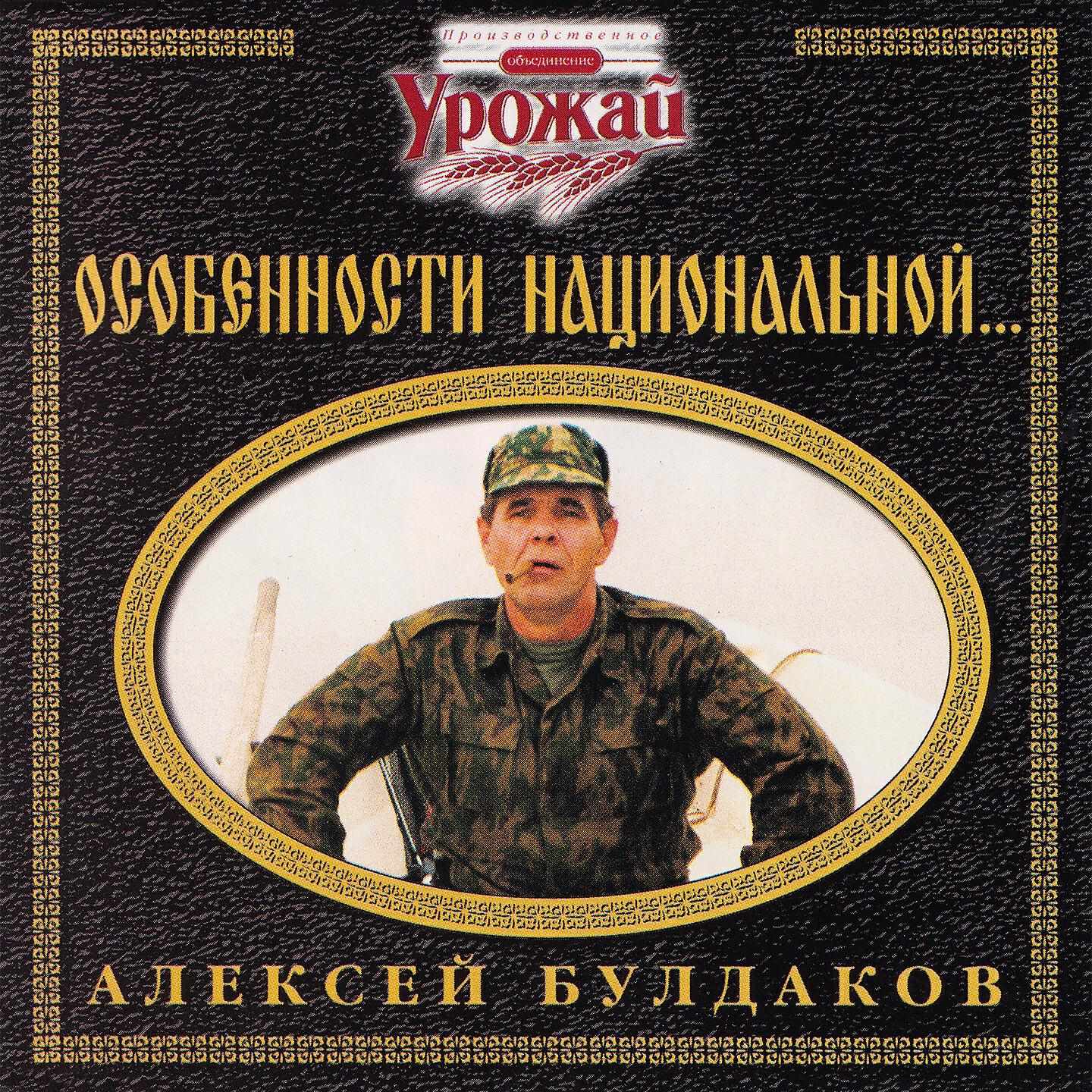 Постер альбома Особенности национальной...