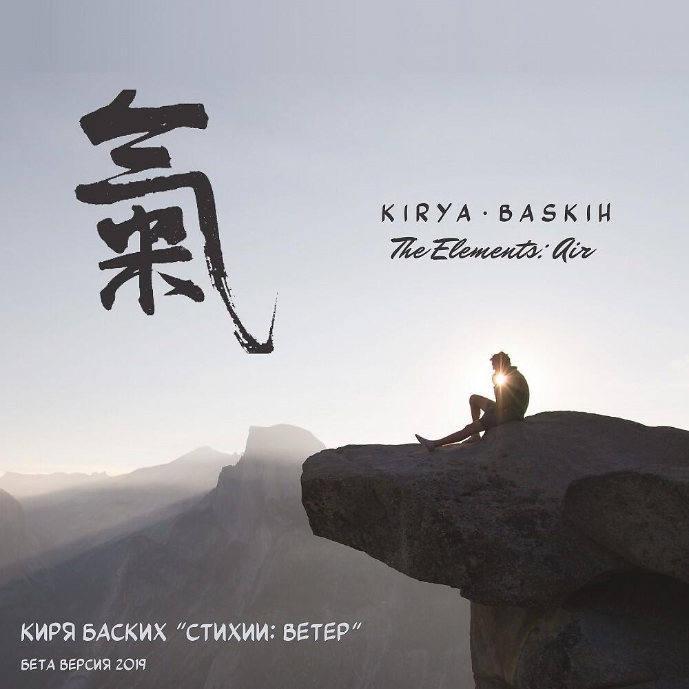 Киря Баских - Крики животных (Бета-Версия)