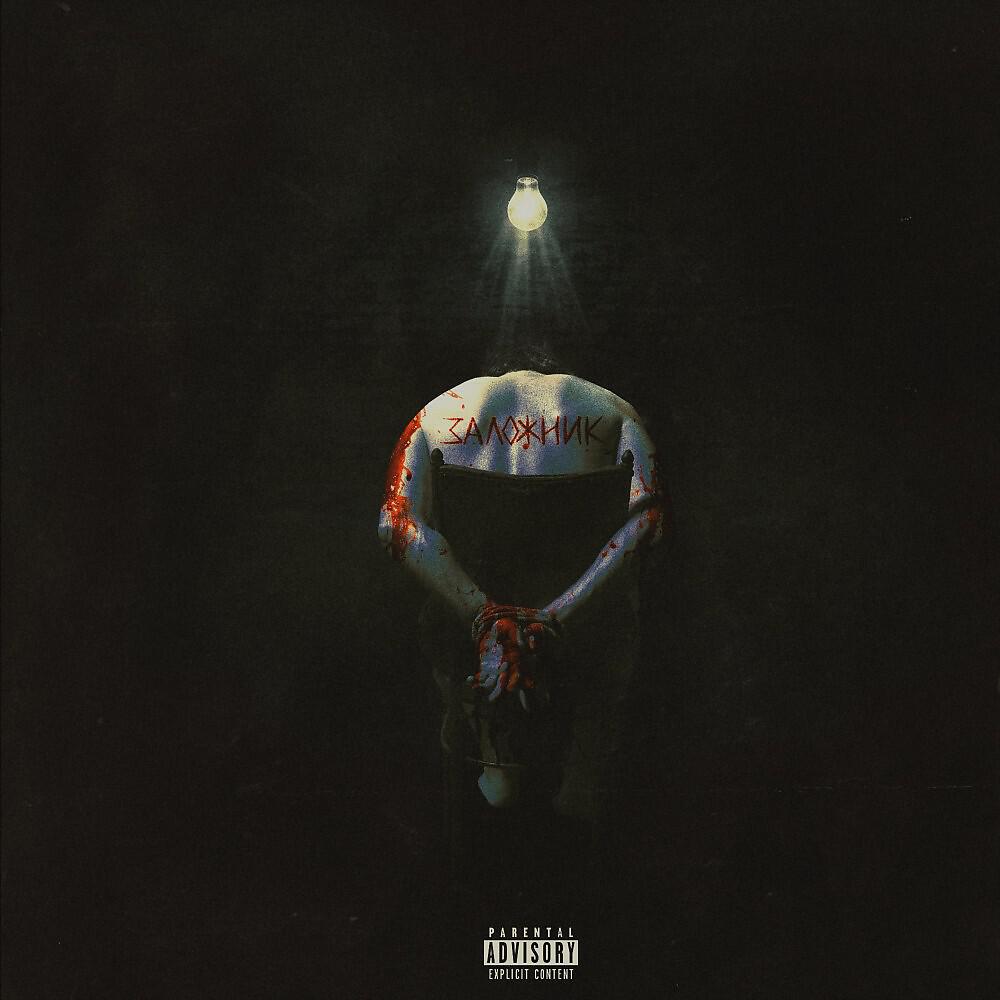 ВУЛЬФ - Заложник (prod. XXNY) (Prod. Xxny)