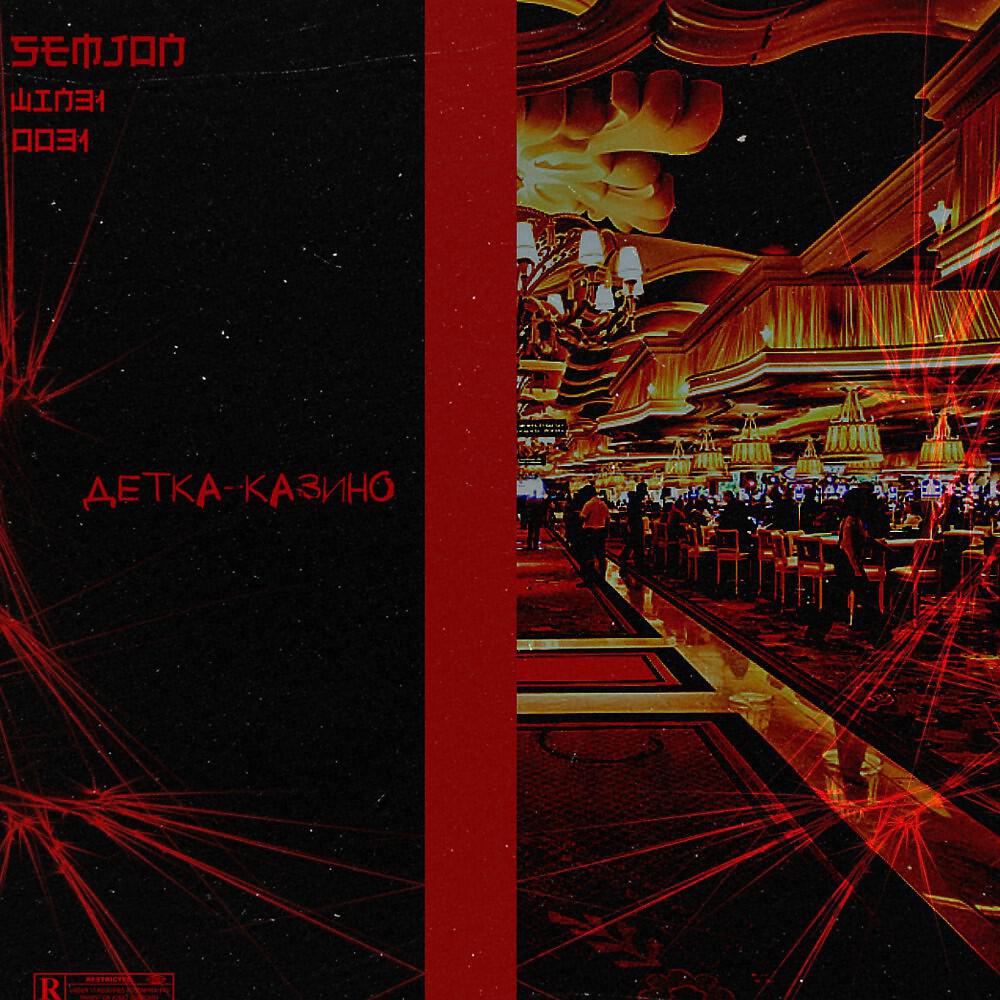 SEMJON - Детка-Казино