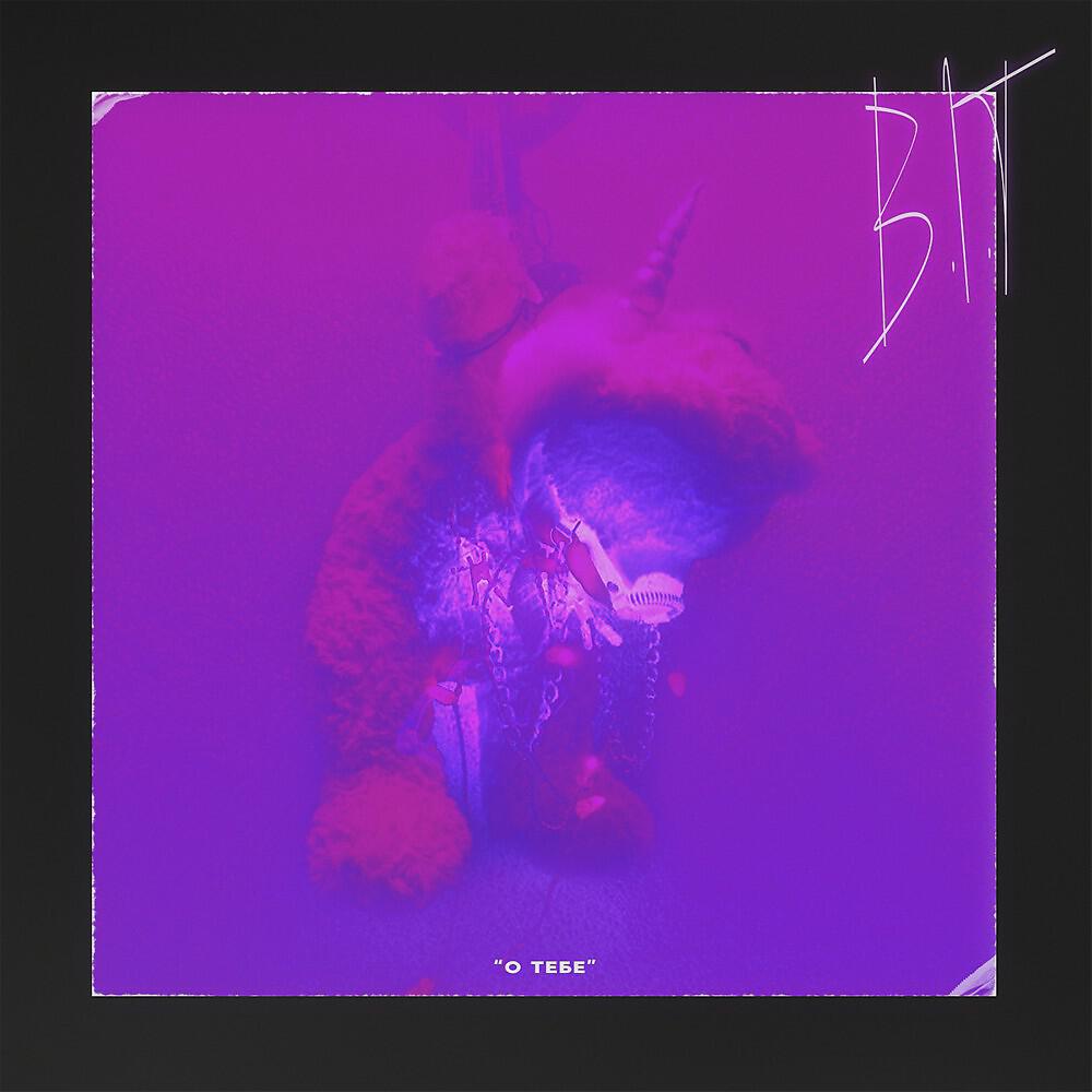 B.I.T - Ты так прекрасна