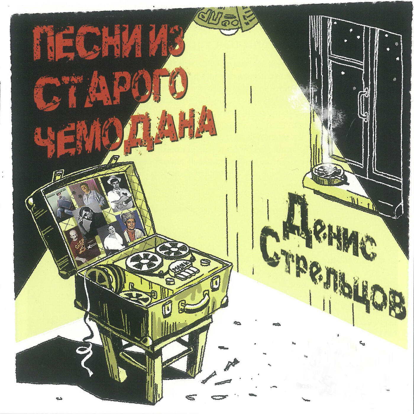Денис Стрельцов - Опасный перелёт