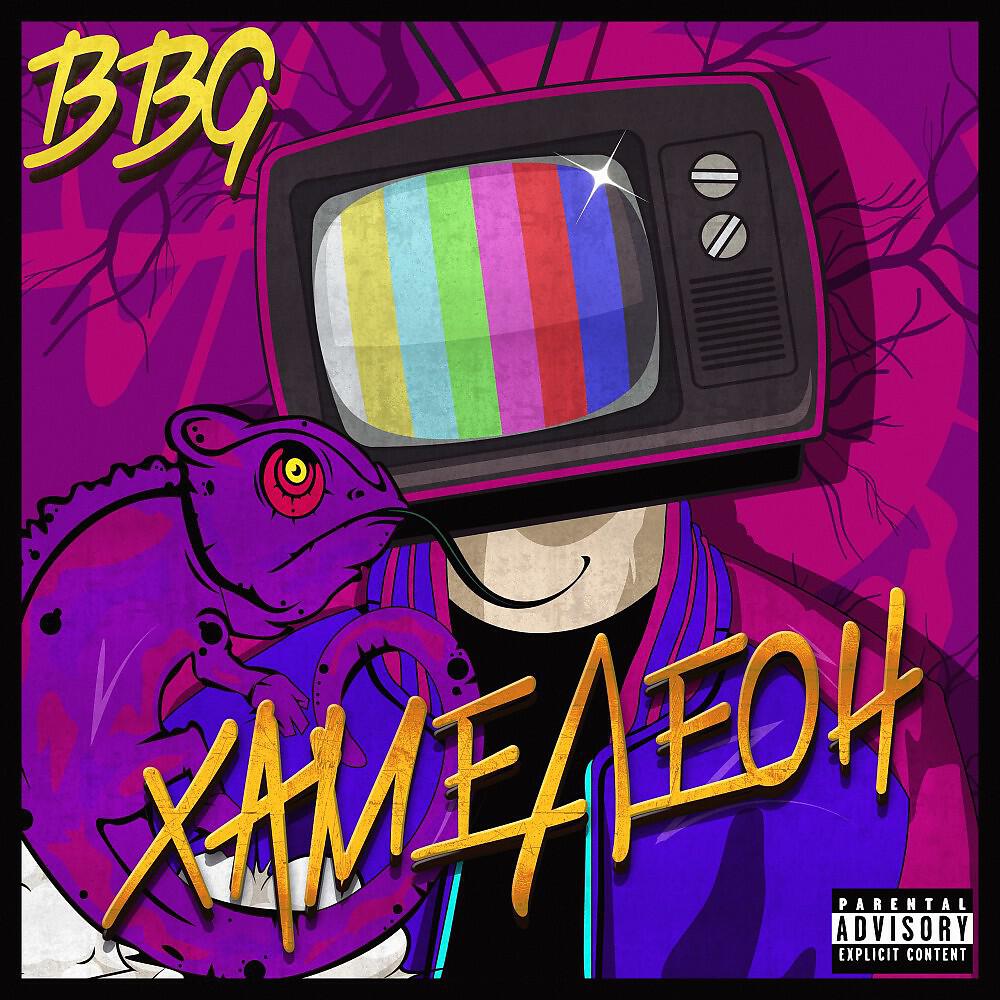 BBG - Инь-Ян