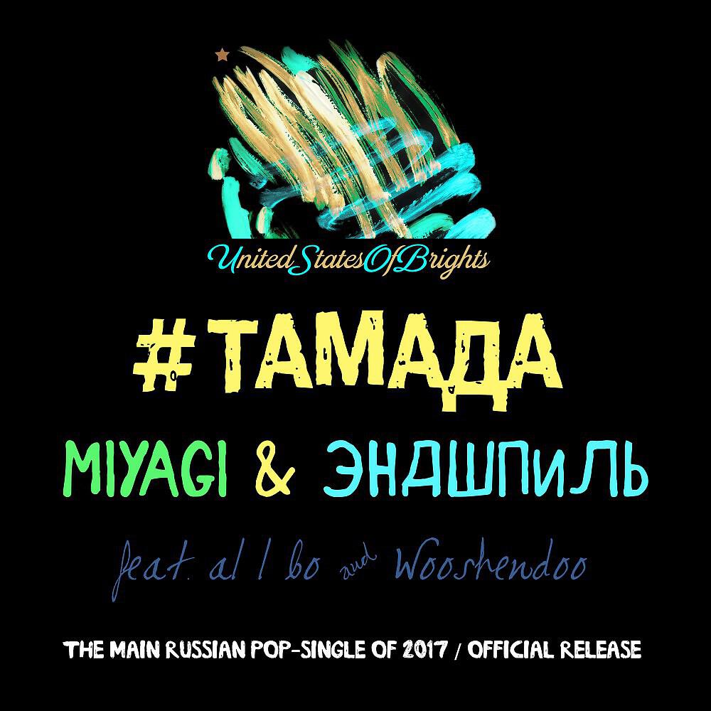 MiyaGi - #тамада (Сингл)