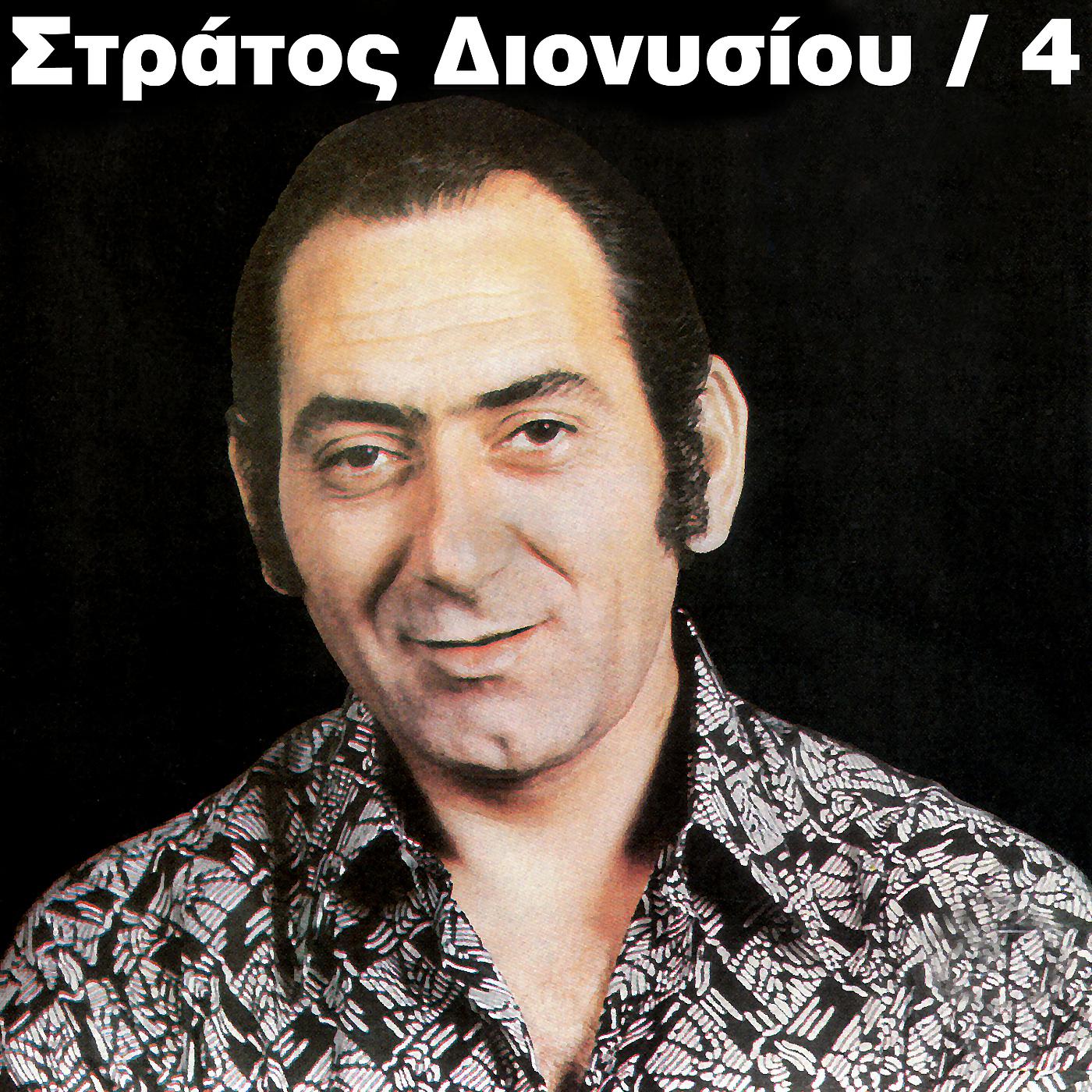 Stratos Dionisiou - Kardia Mou Alitissa