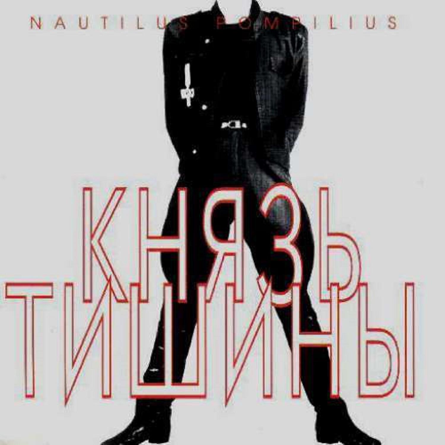 Альбом Князь Тишины - Nautilus Pompilius - Слушать Все Треки.