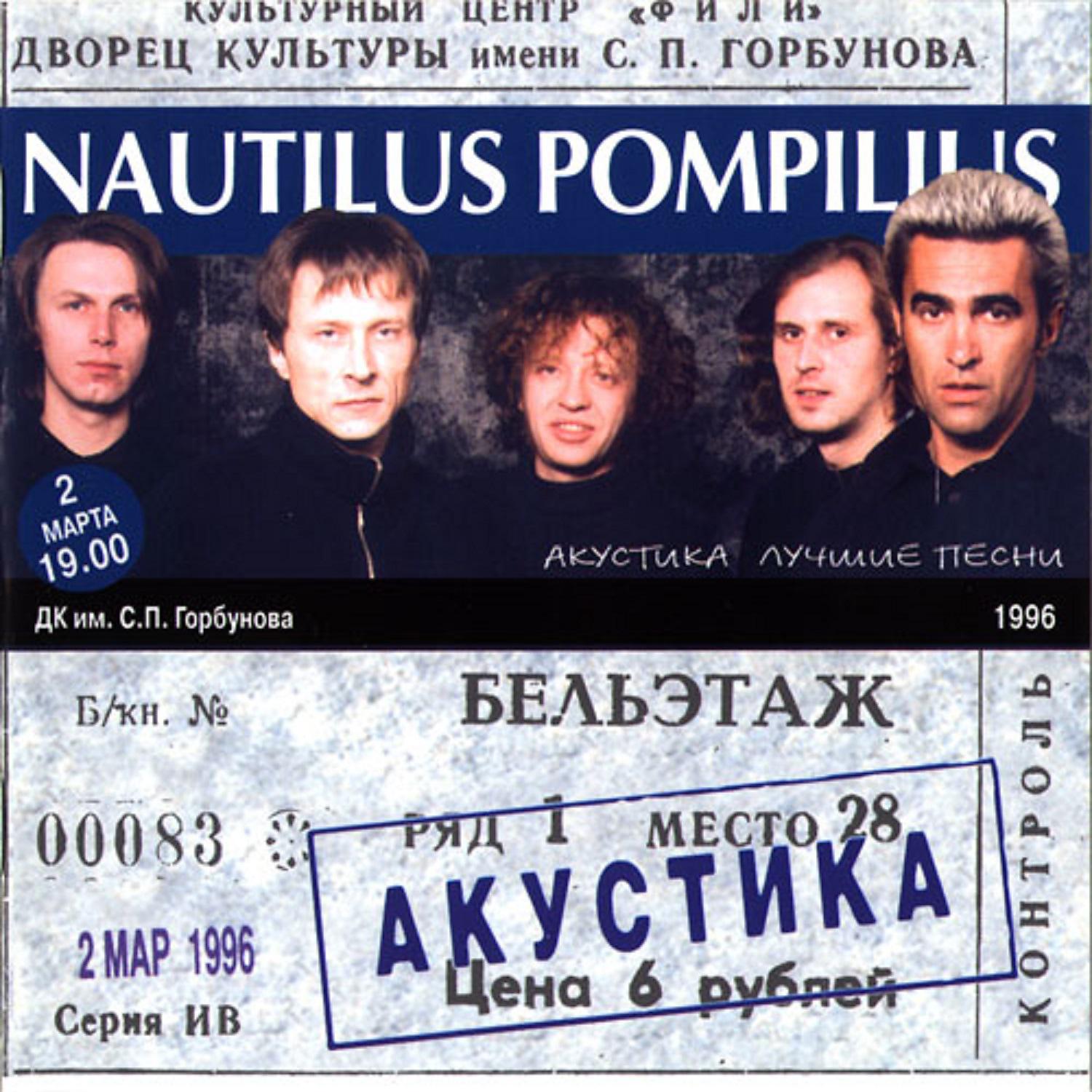 Концерт Наутилус Помпилиус 1996. Наутилус акустика 1996. Наутилус Помпилиус - концерт ДК Горбунова (акустика 1996). Концерт Наутилус Помпилиус акустика 1996.