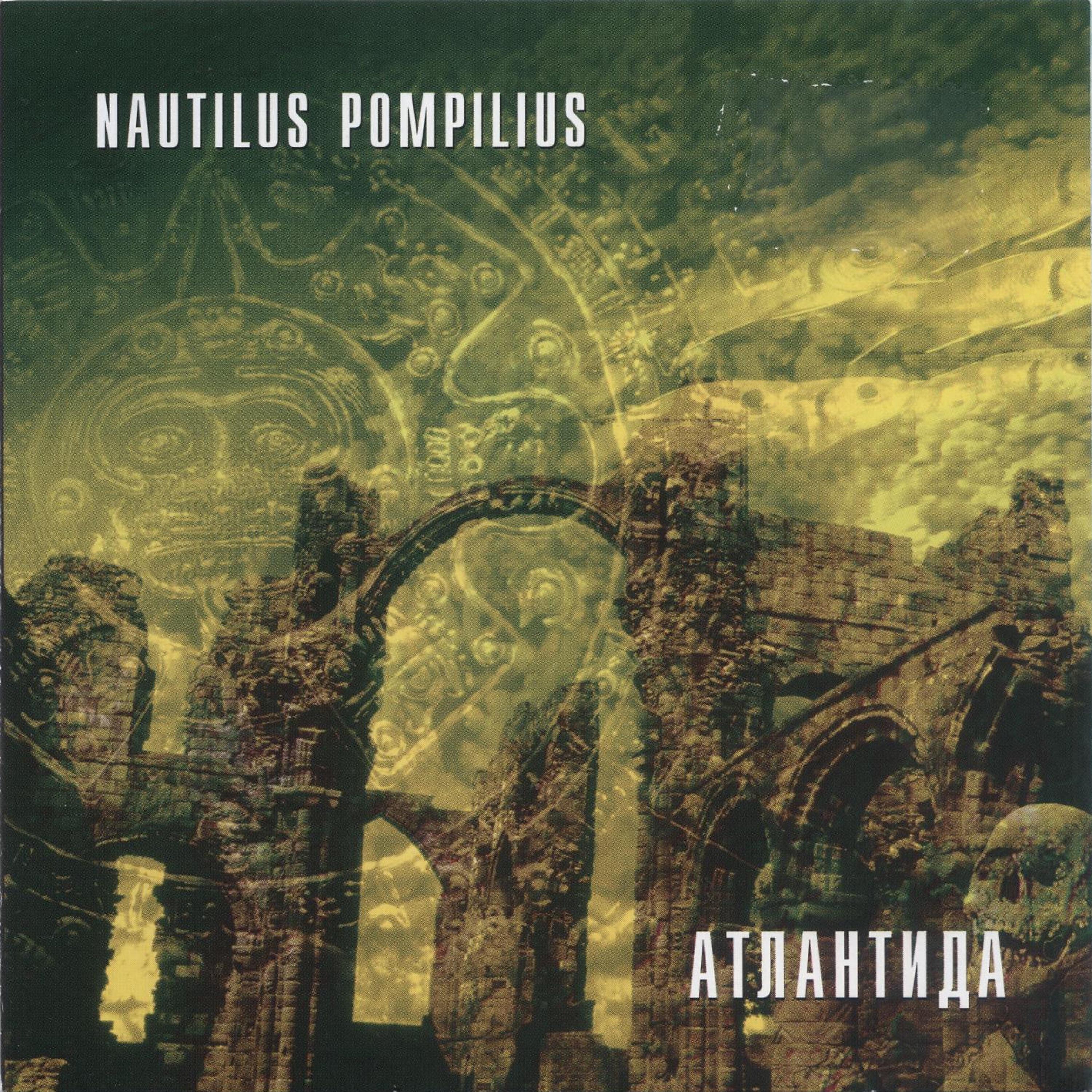 Музыка альбом наутилус помпилиус. Nautilus Pompilius - Атлантида (1997). Наутилус Помпилиус 1997 Атлантида. Nautilus Pompilius - Матерь богов. Наутилус Помпилиус Атлантида обложка.