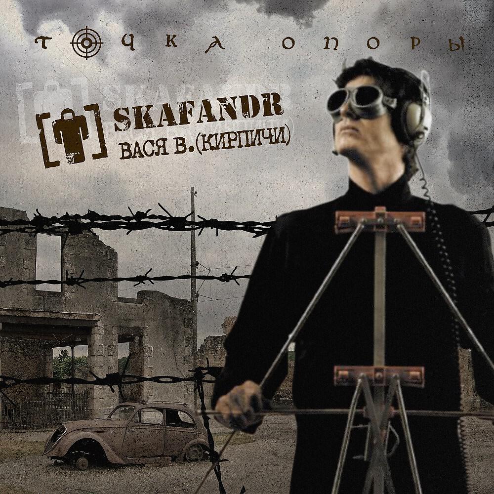 Skafandr - Вступление