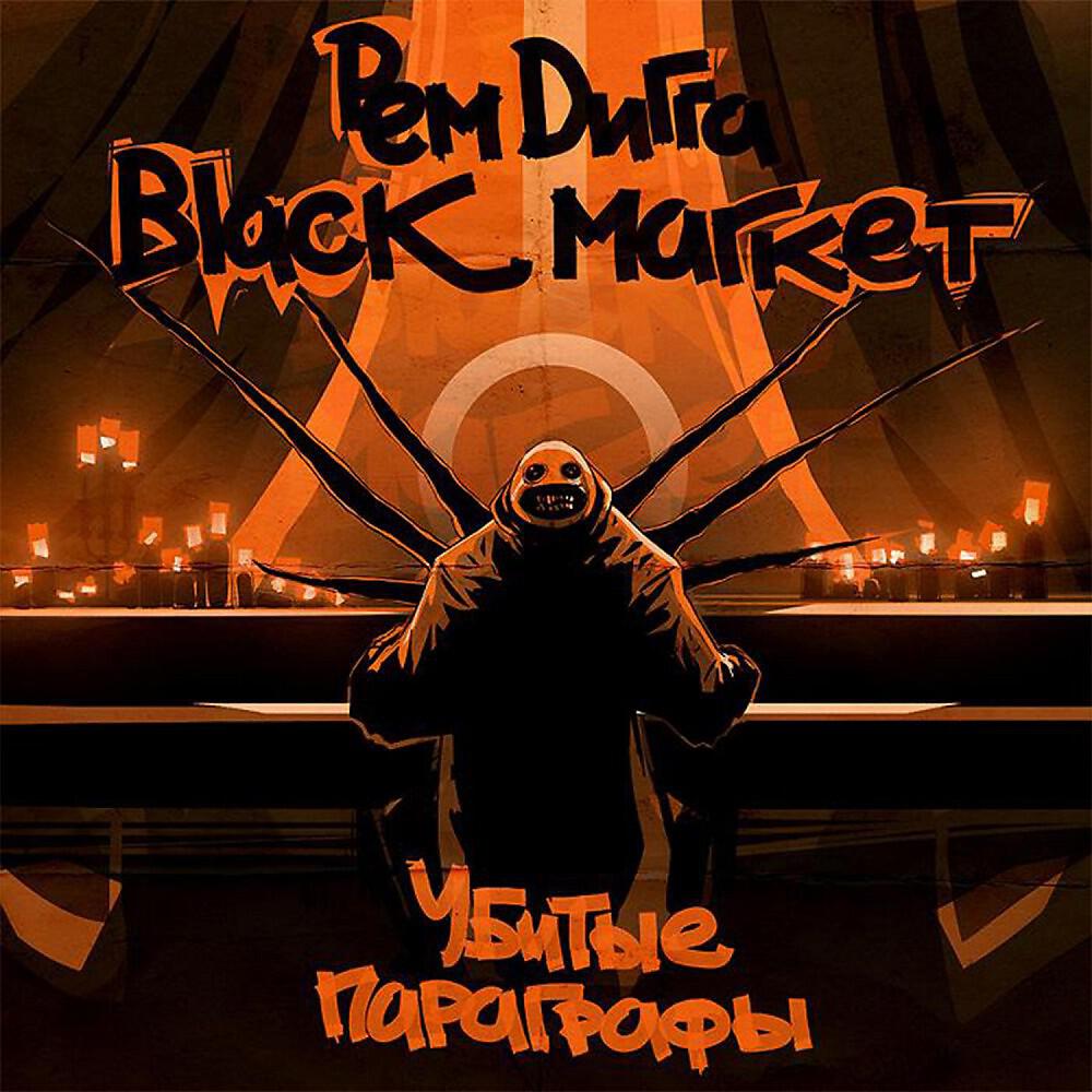 black market - все относительно