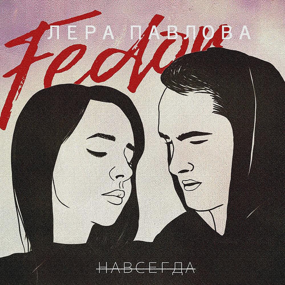 FEDOR - Навсегда
