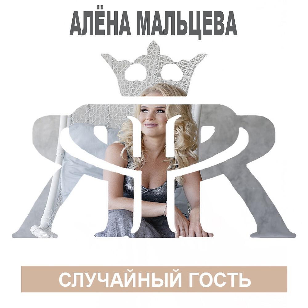 Алена Мальцева - Случайный гость (Original Mix)