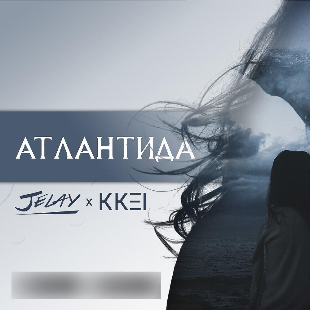 Jelay - Атлантида