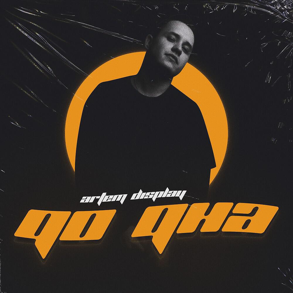 Artem DisPlay - До дна