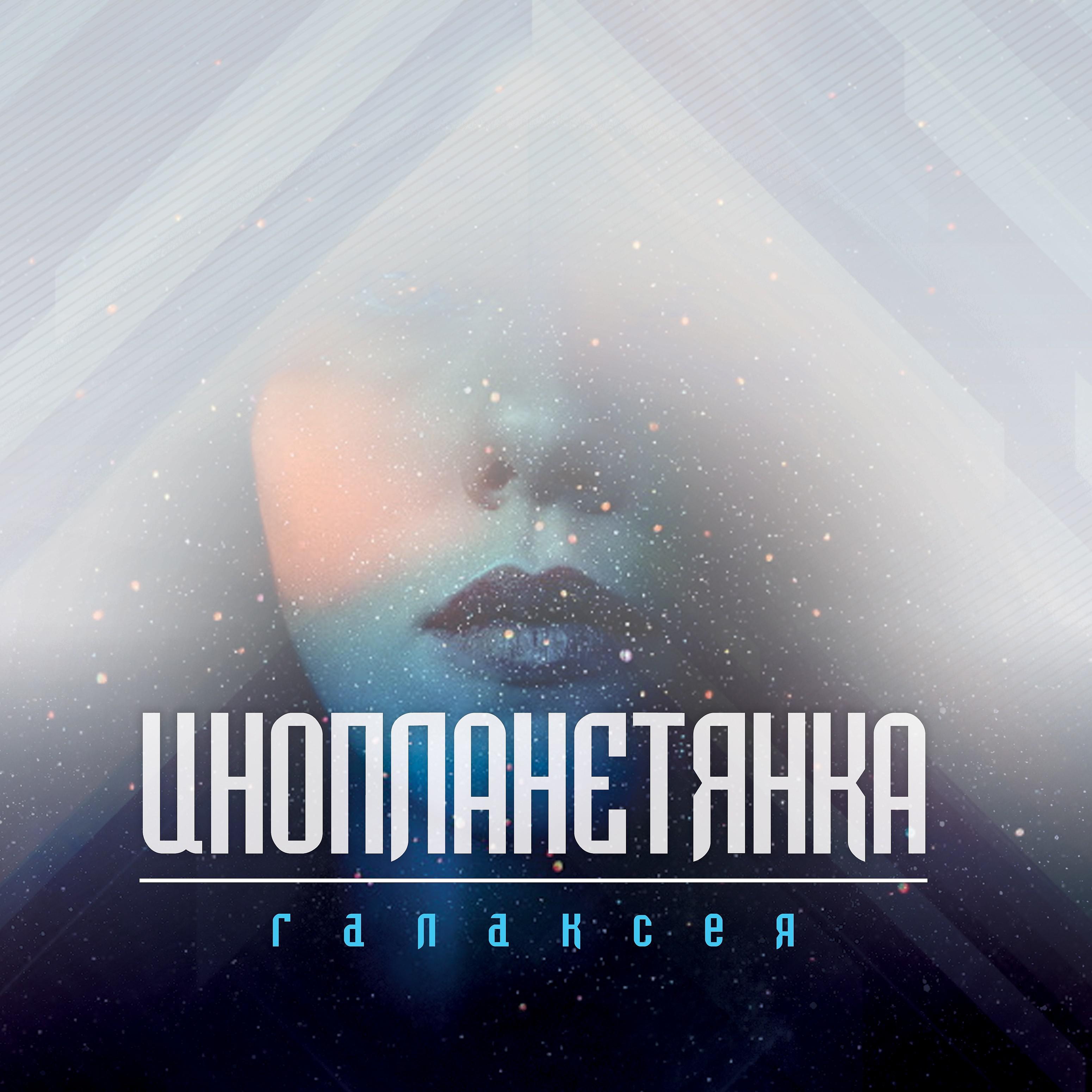 Галаксея - Улетели