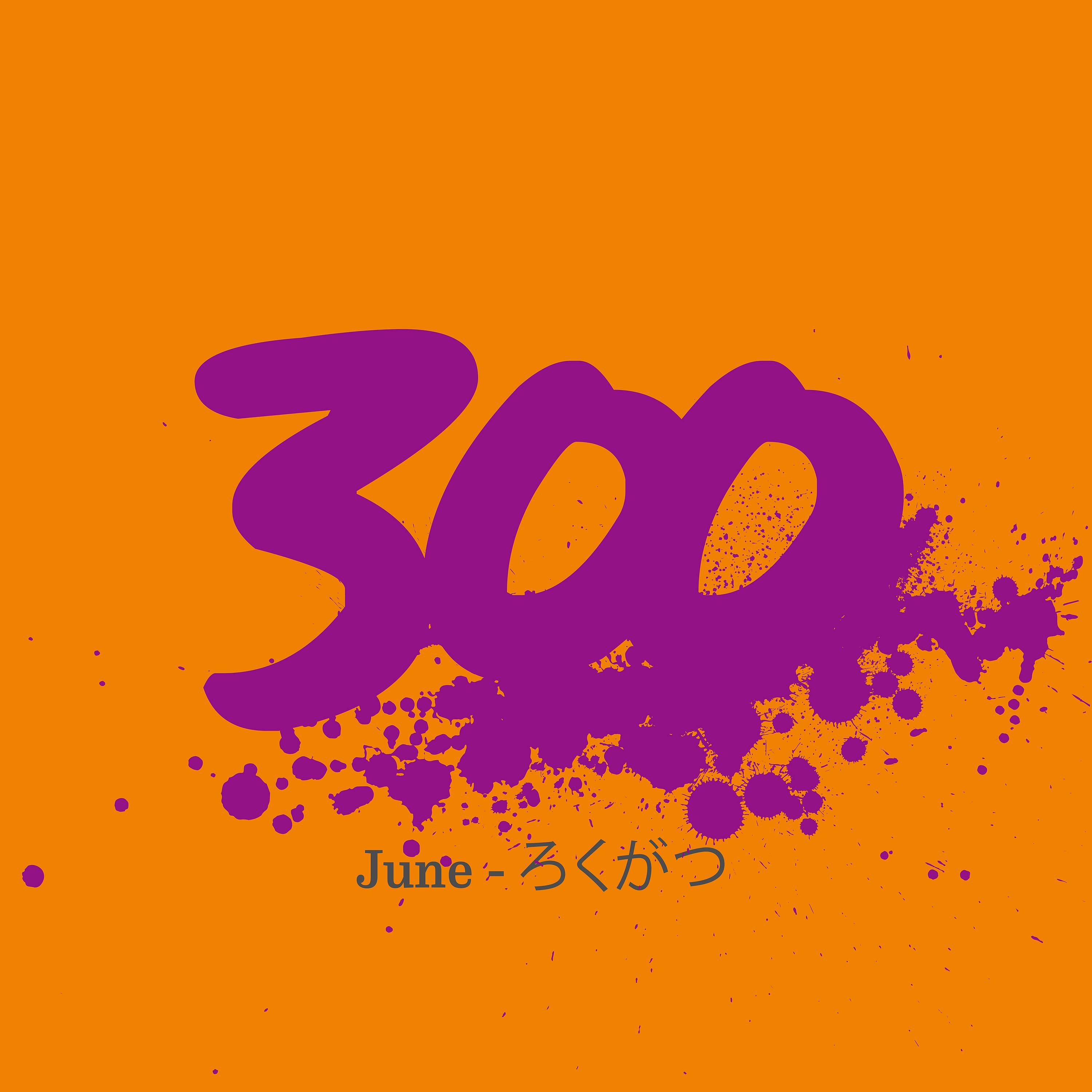 Постер альбома 300 - June - ろくがつ
